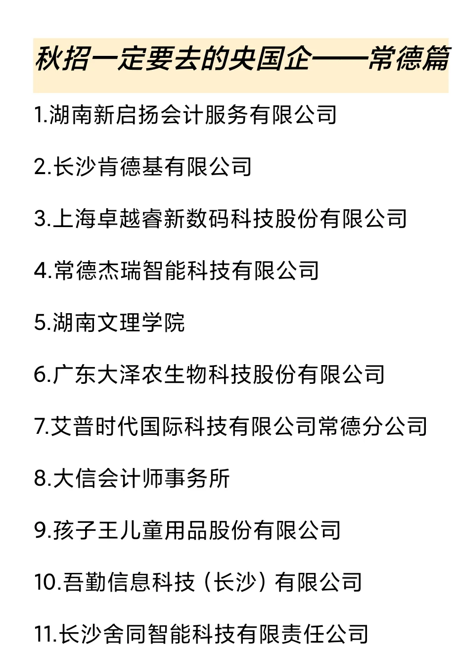 秋招一定要去的国q——常德篇
