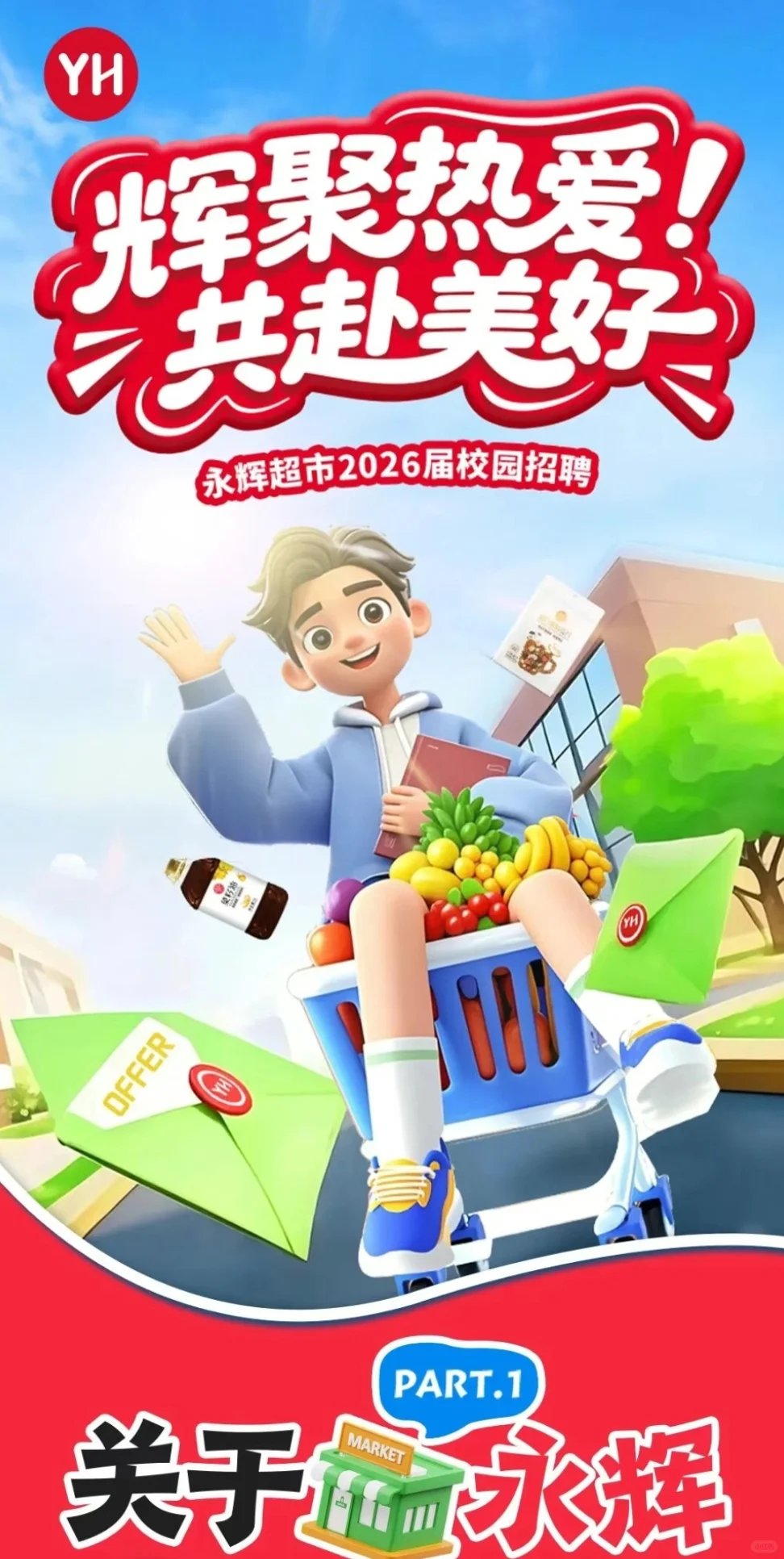 永辉超市2026届校园招聘正式启动