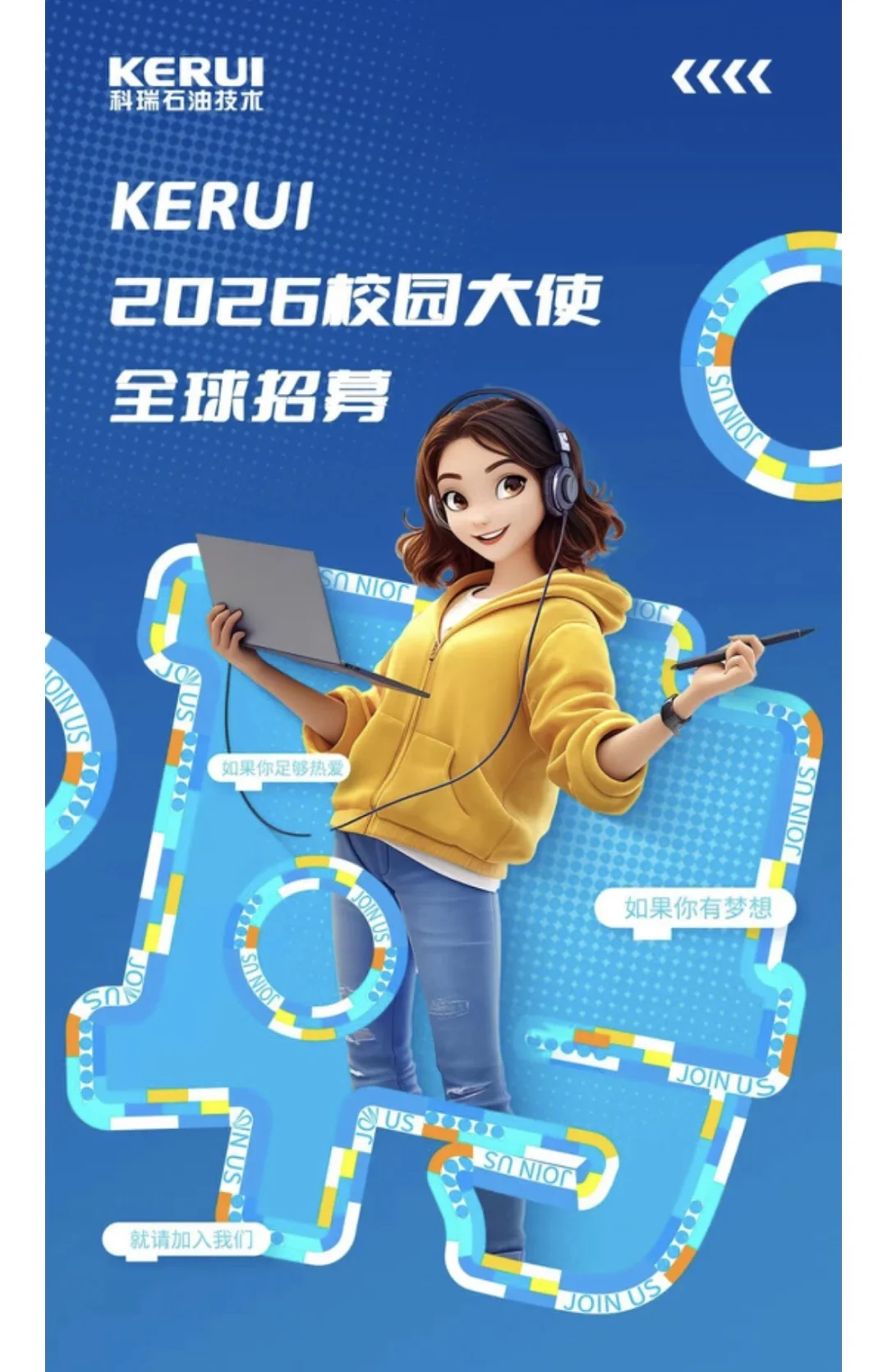 科瑞石油技术2026校园大使招聘