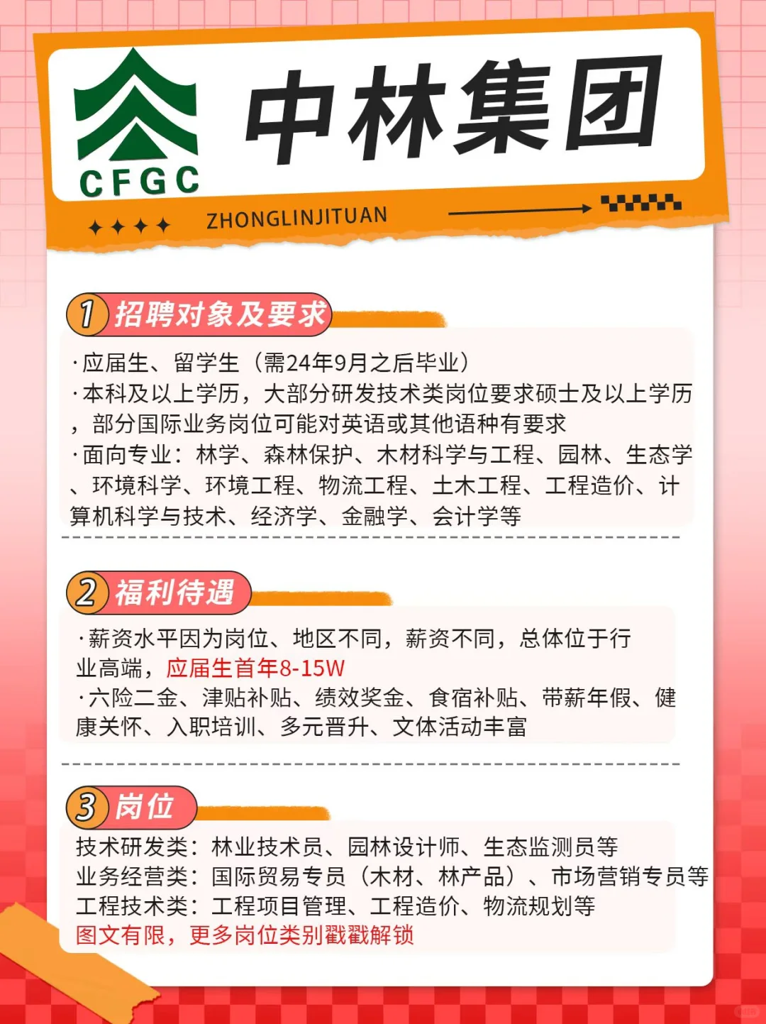 中林集团25秋招开始啦！应届生、留学生速看