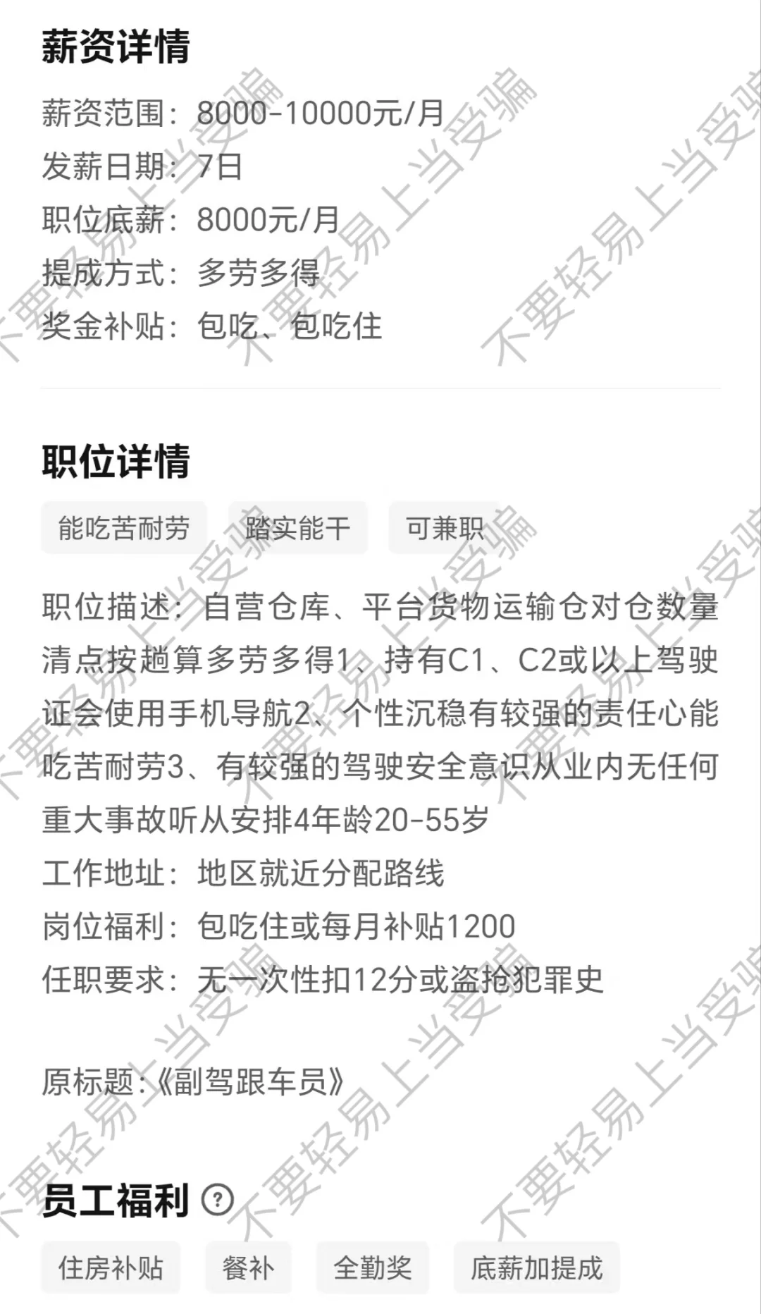 应聘物流货运司机被pian案例真的套路太深！