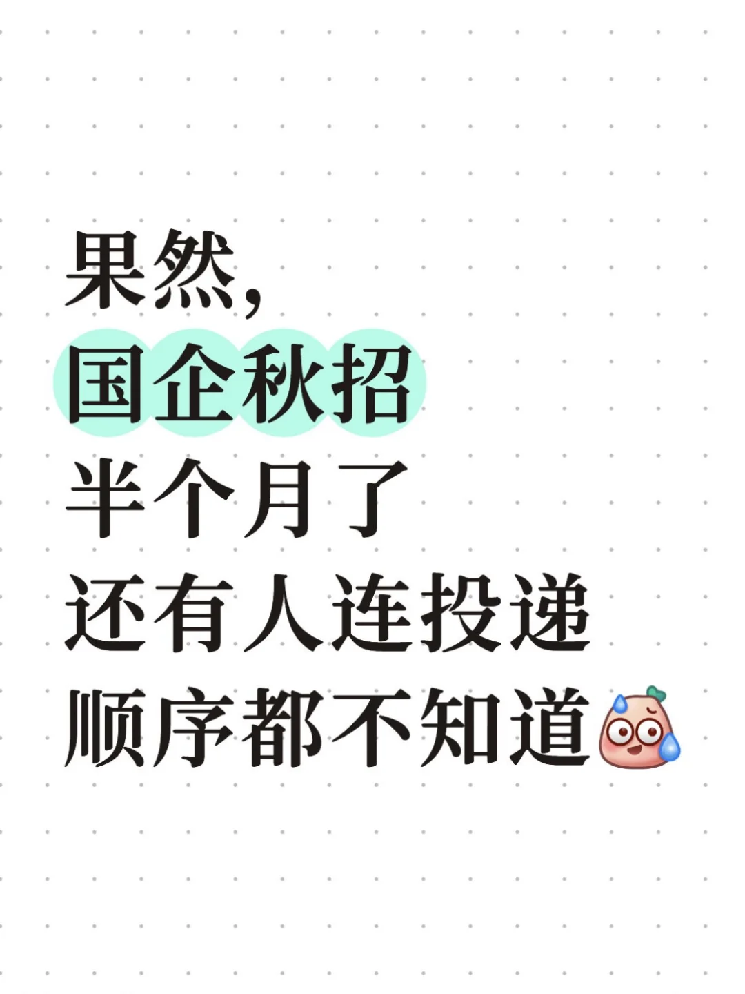秋招半个月了还有人连投递顺序都不知道…