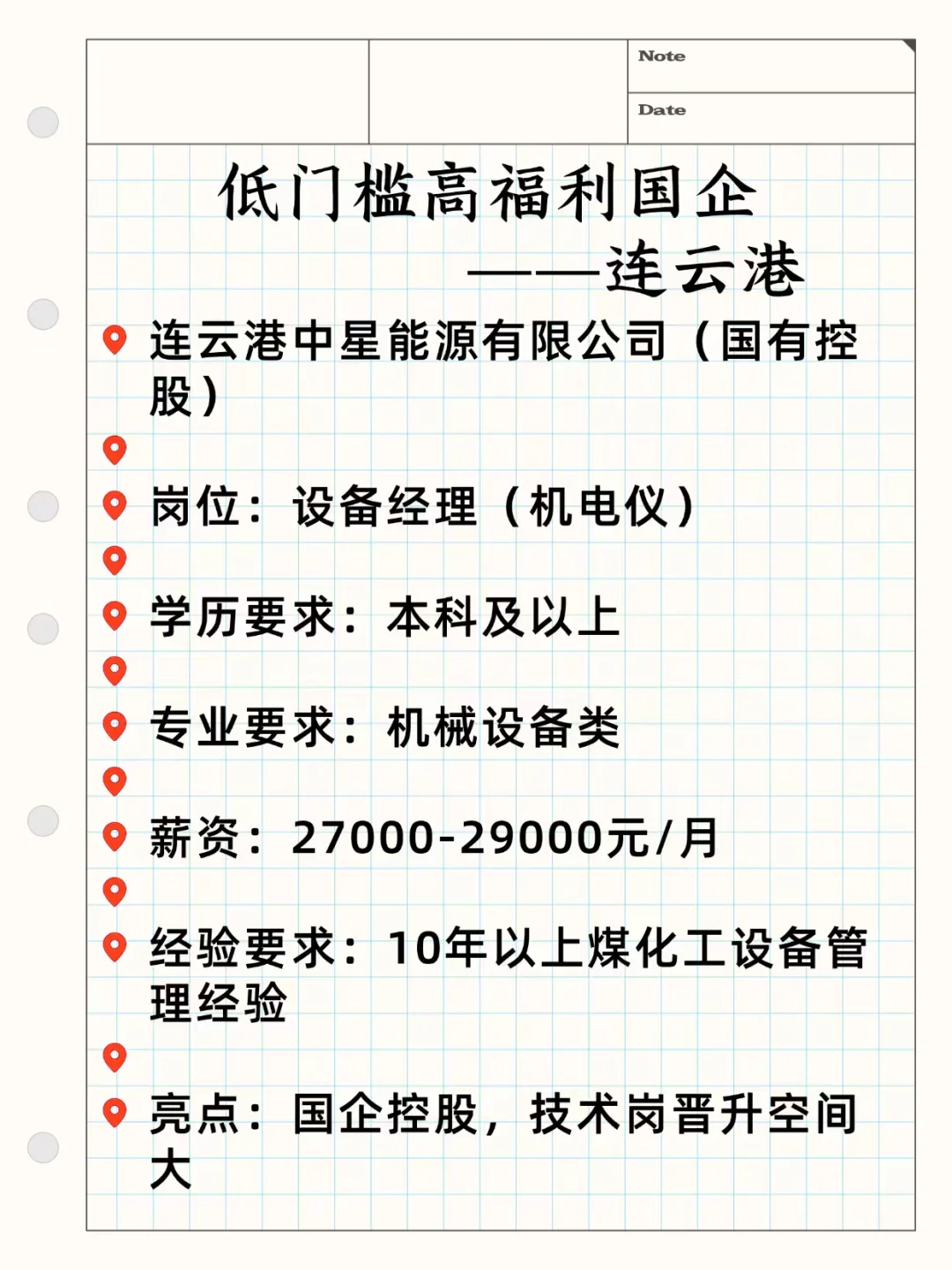 低门槛高福利国企——连云港