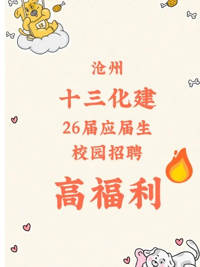 26沧州十三化建校园招聘，高福利