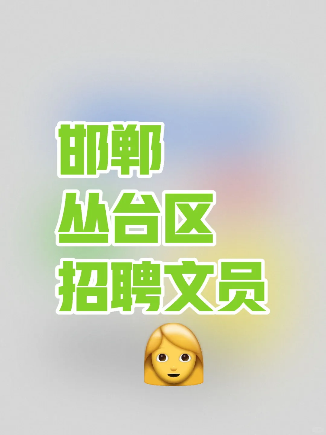 邯郸市丛台区招聘文员～