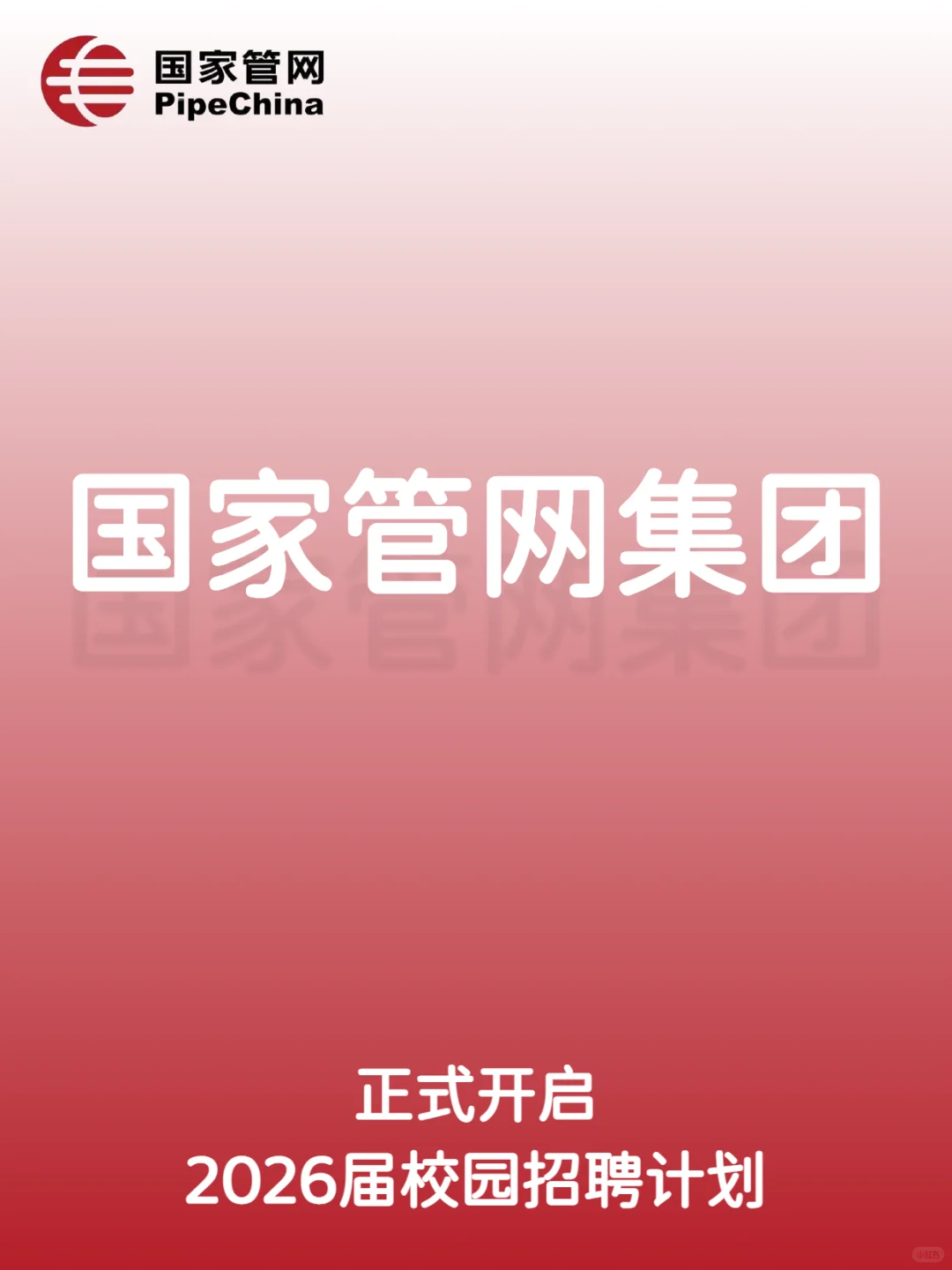 中国管网集团2026届校园招聘计划正式开启！