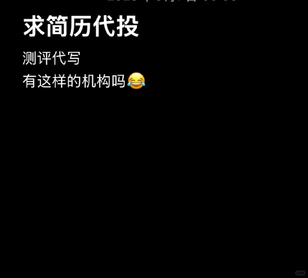 求简历代投