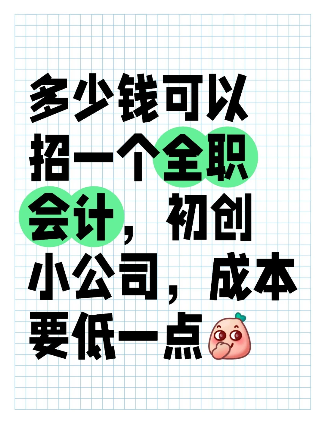 会计好招吗？