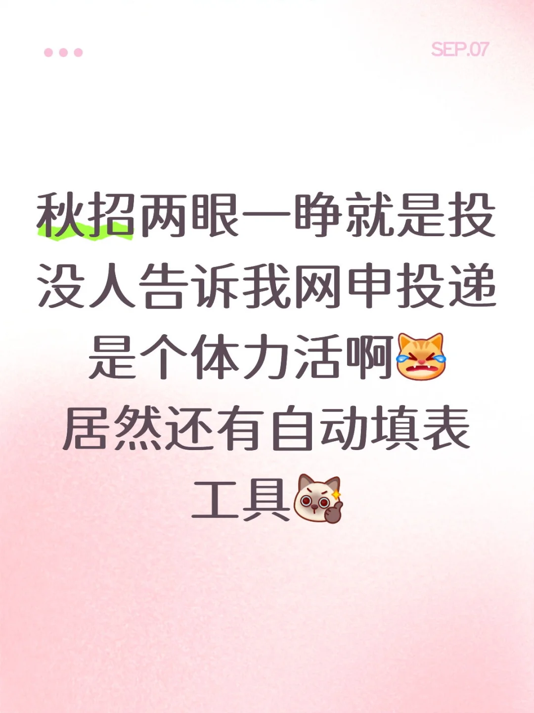 秋招投递填到崩溃，发现这个工具我直接起飞