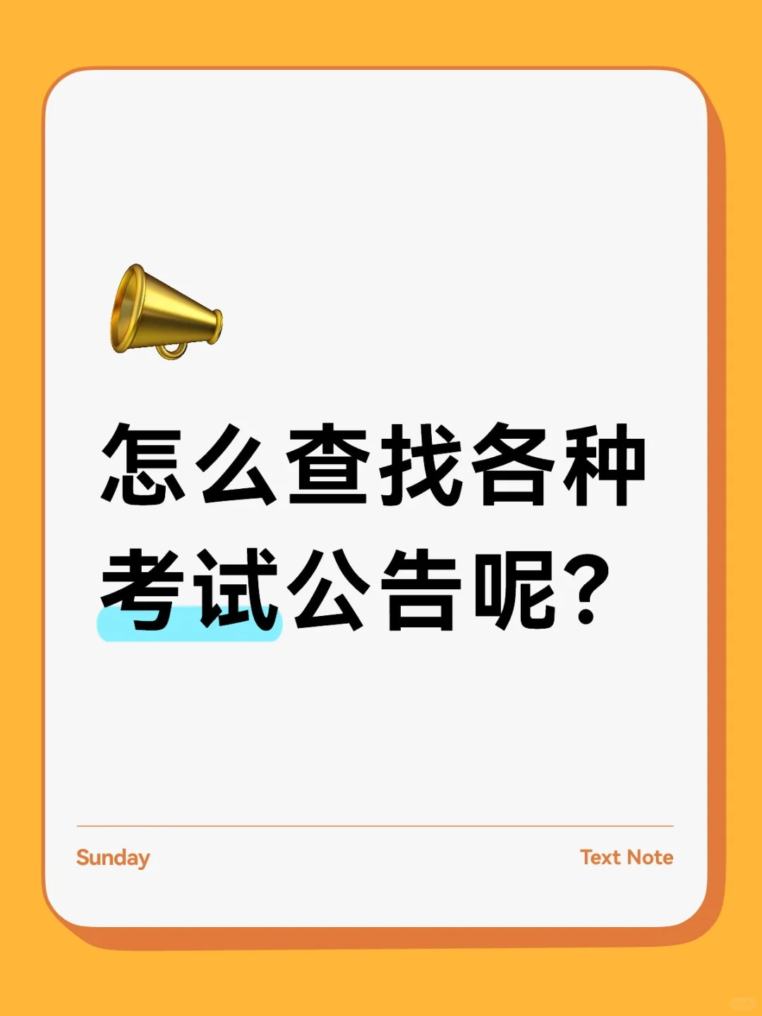 怎么查找各种考试公告呢？