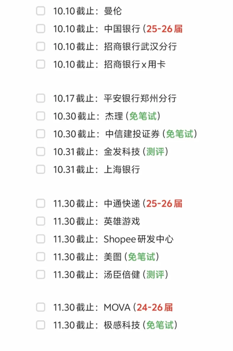 这些秋招即将截止…