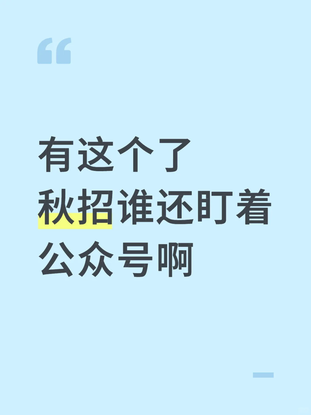 有这个了 秋招谁还盯着公众号啊