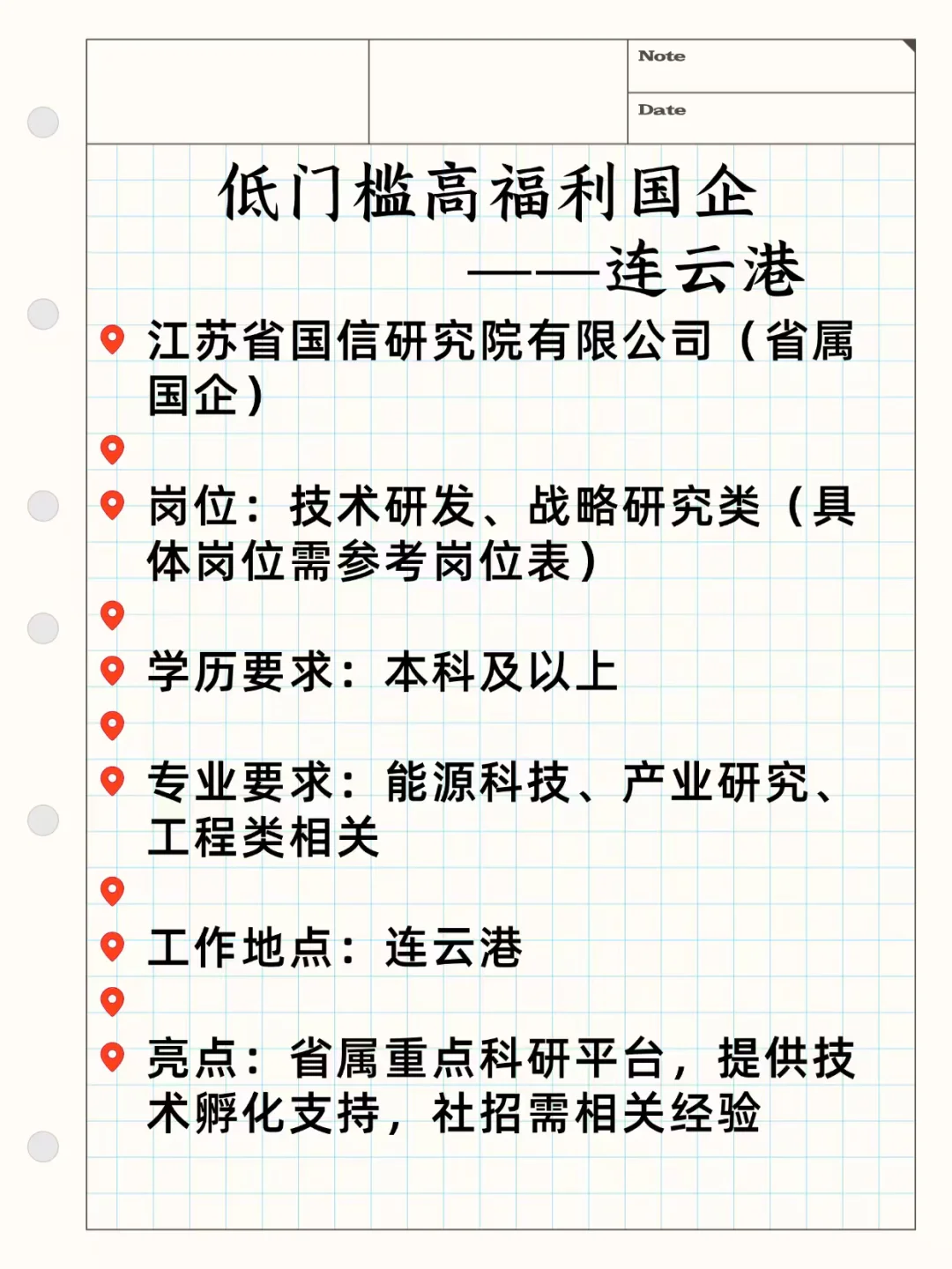 低门槛高福利国企——连云港