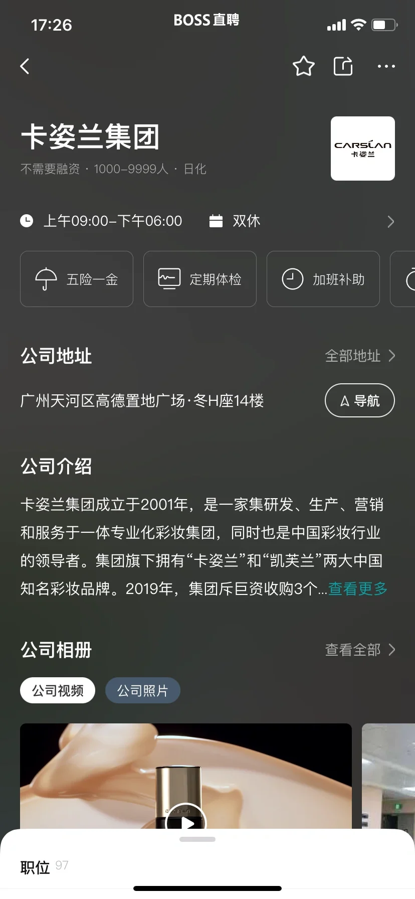 挑战面试100家广州公司——卡姿兰