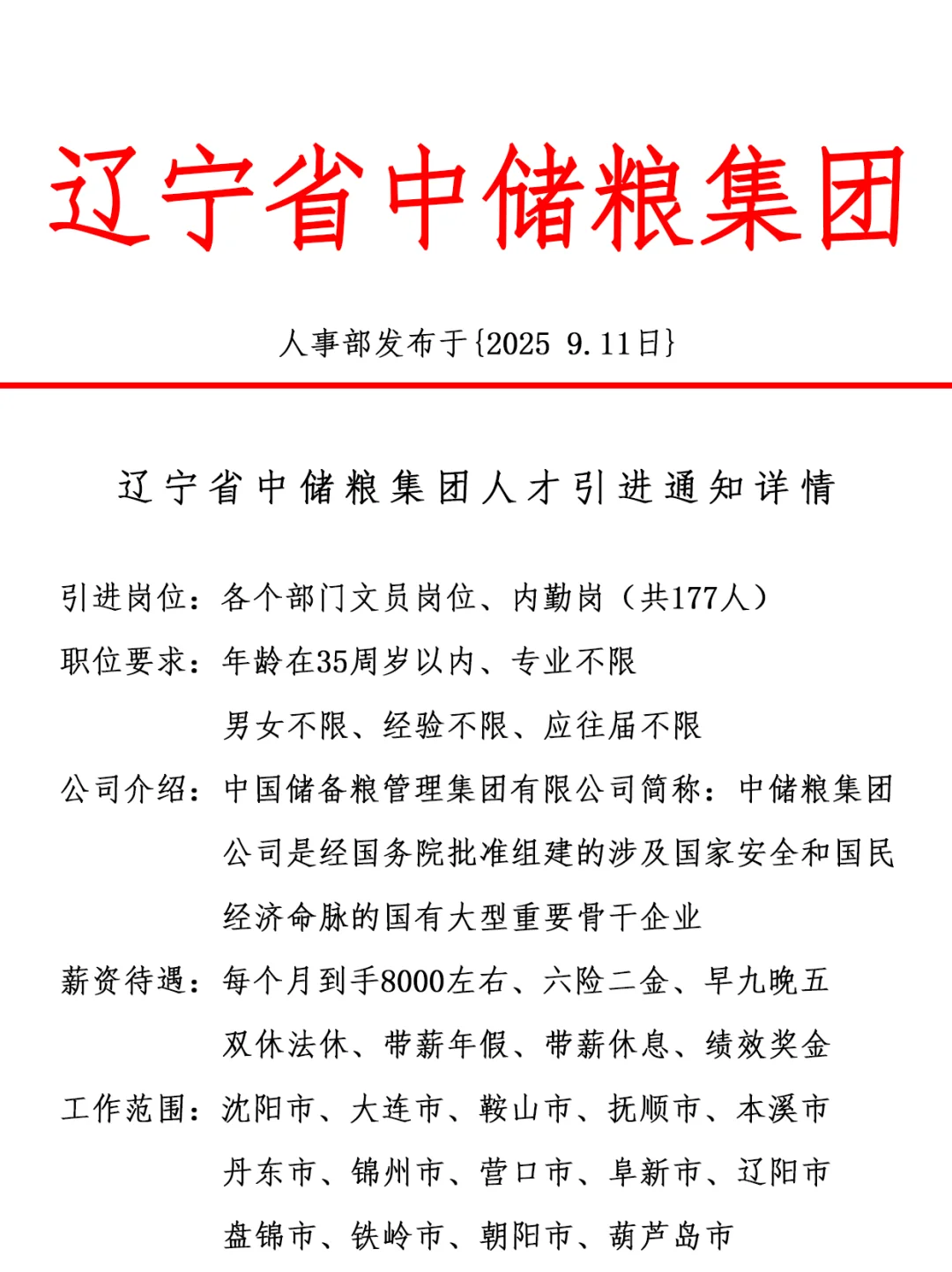 中储粮集团，引进正式工，双休法修