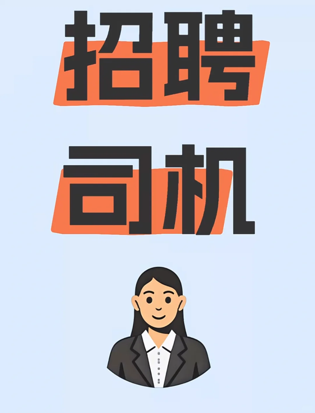 急招司机两名