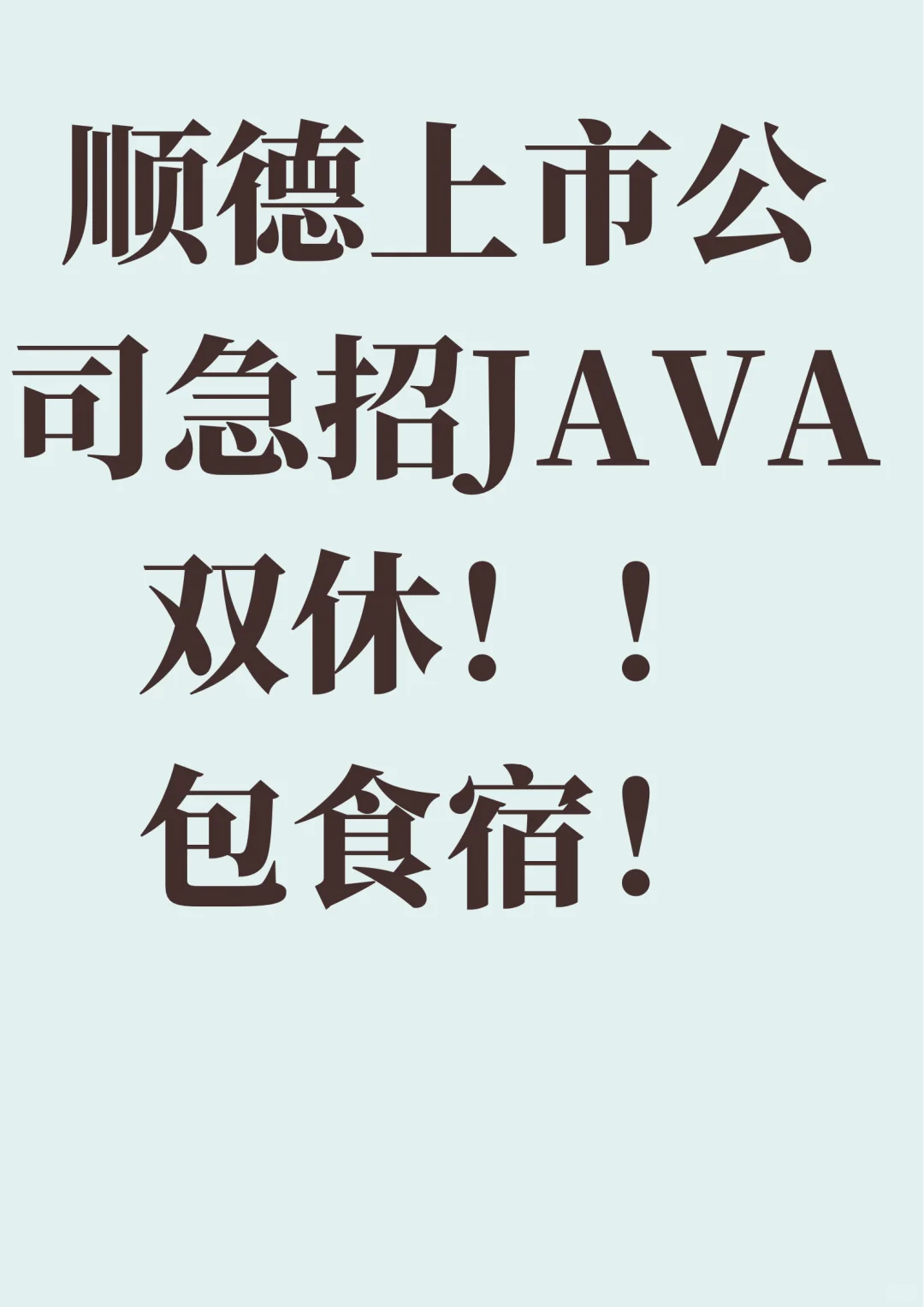 顺德上市公司 急招java！