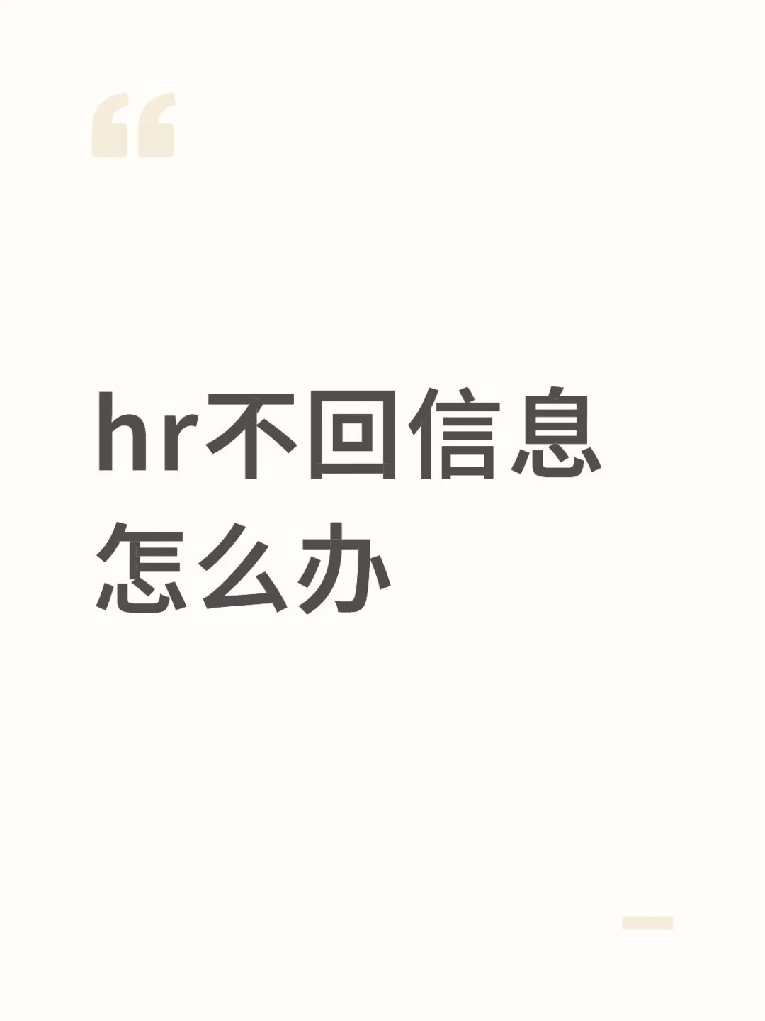 hr不回信息怎么办