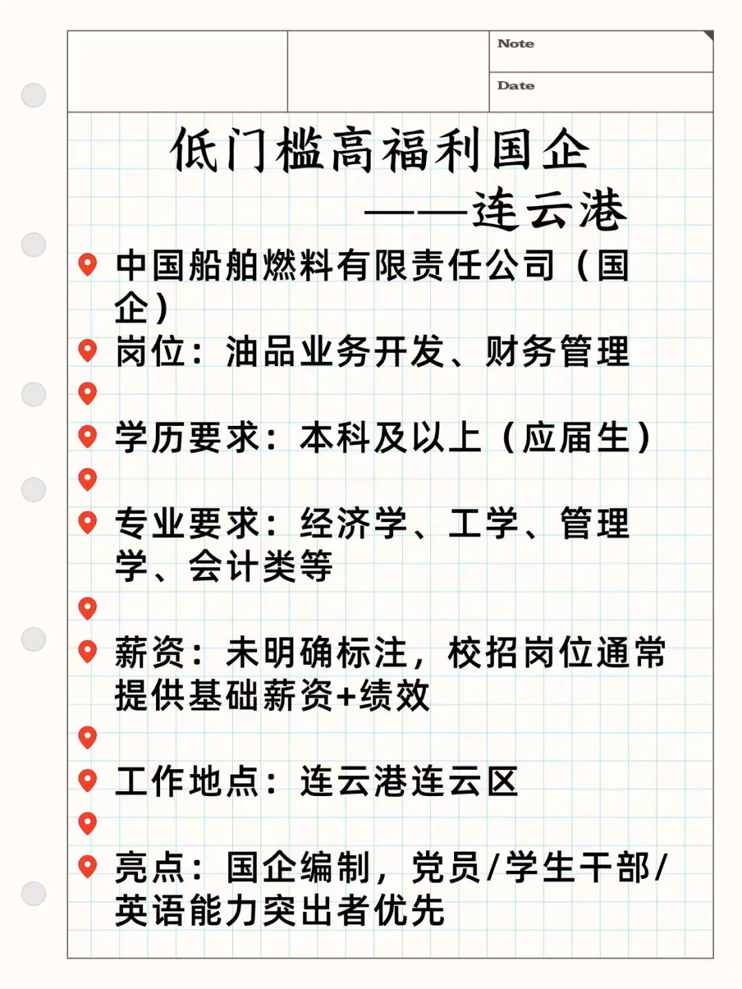 低门槛高福利国企——连云港