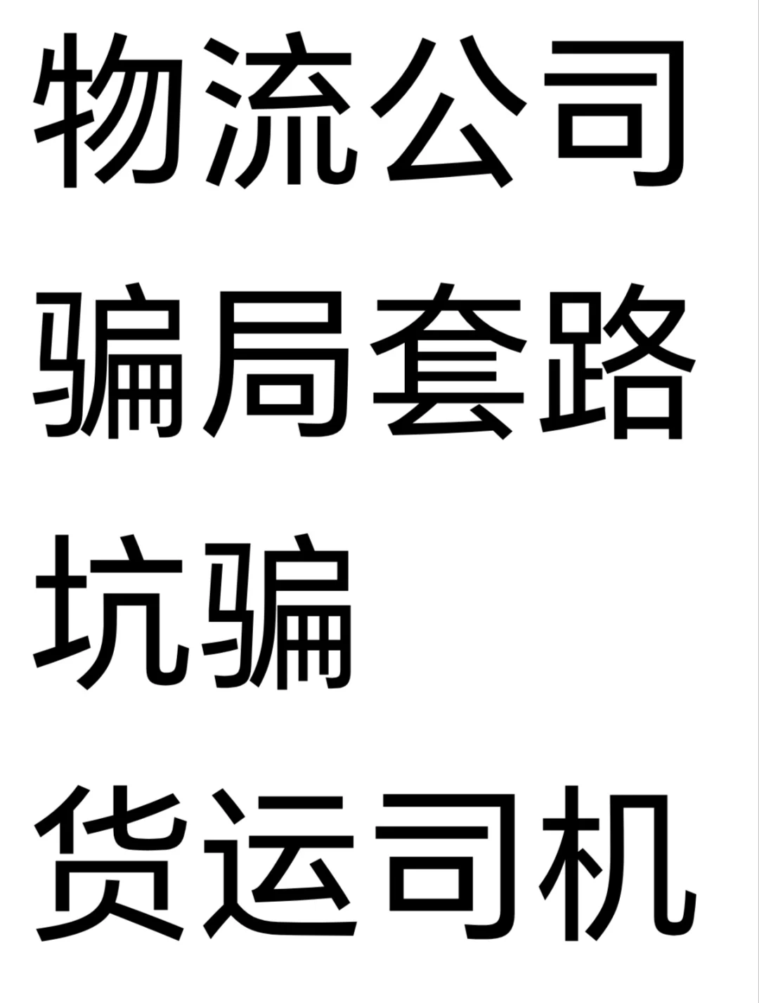 应聘物流货运司机被pian案例真的套路太深！