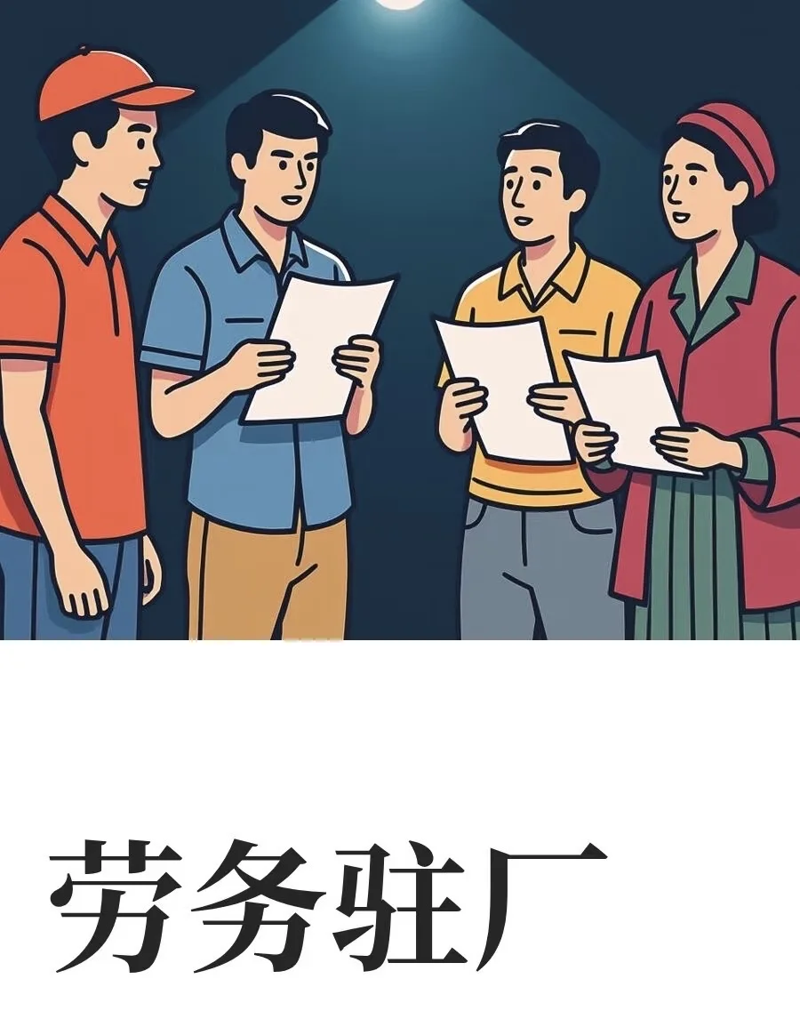 人力/劳务驻厂