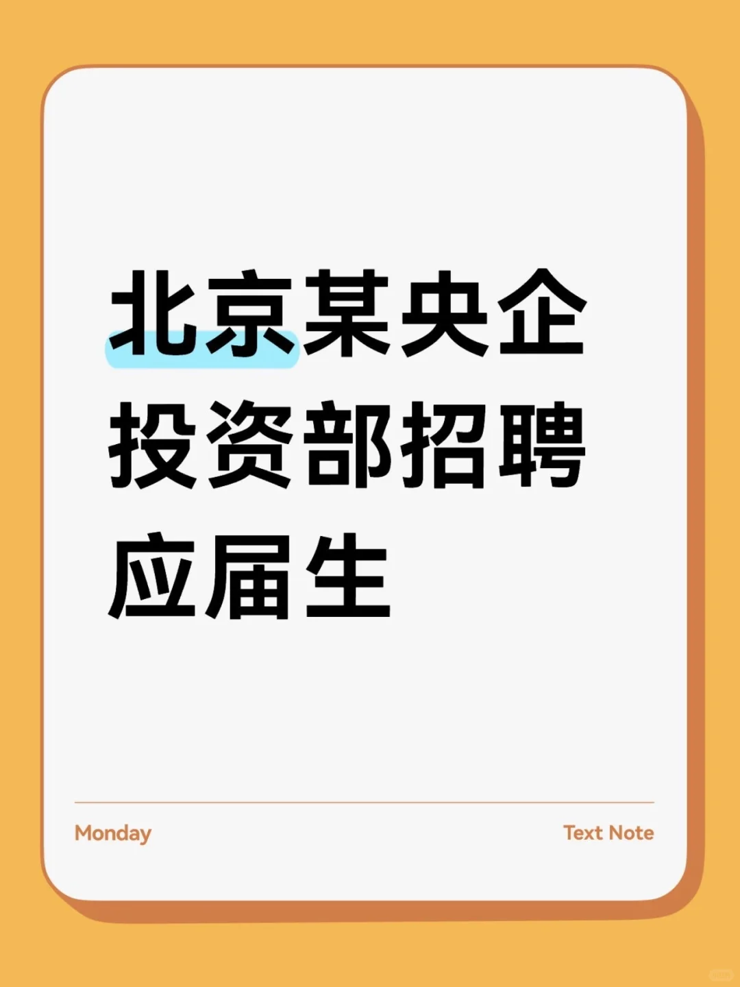 北京某央企投资部招聘应届生