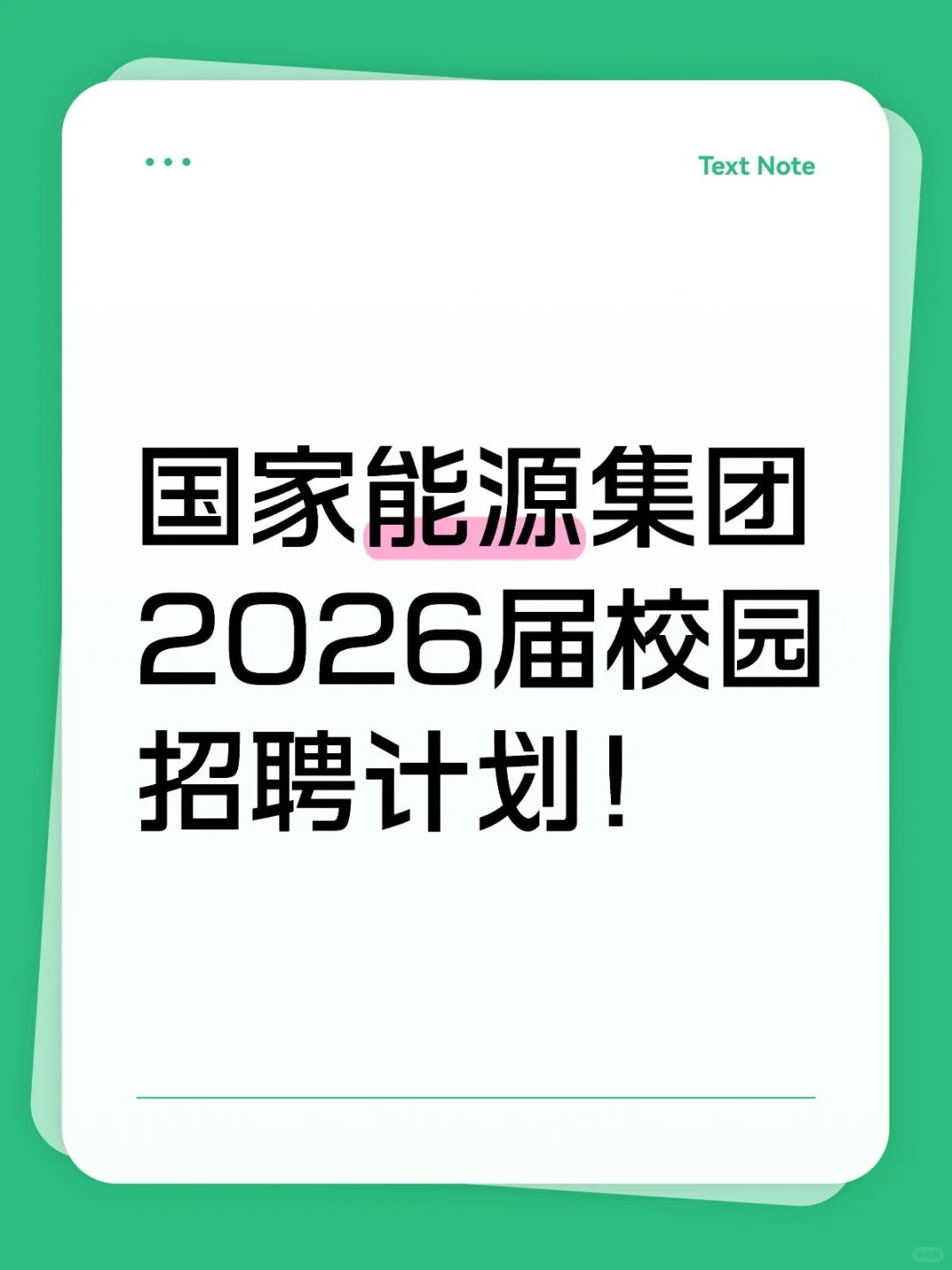 国家能源集团2026届校招详情！