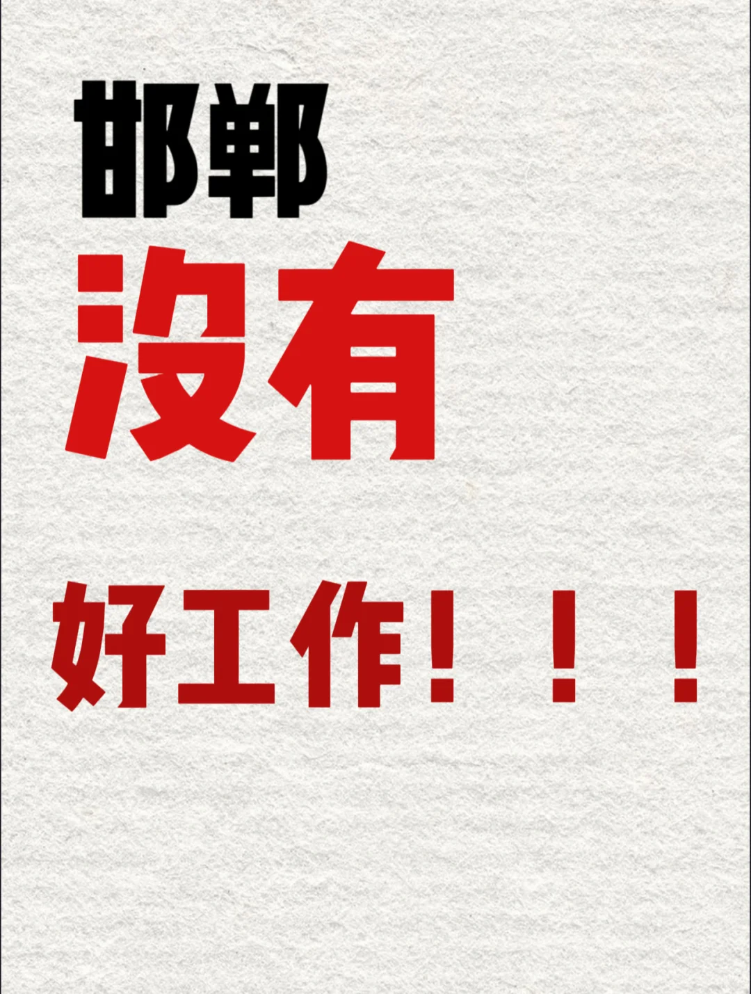 邯郸到底有没有好工作