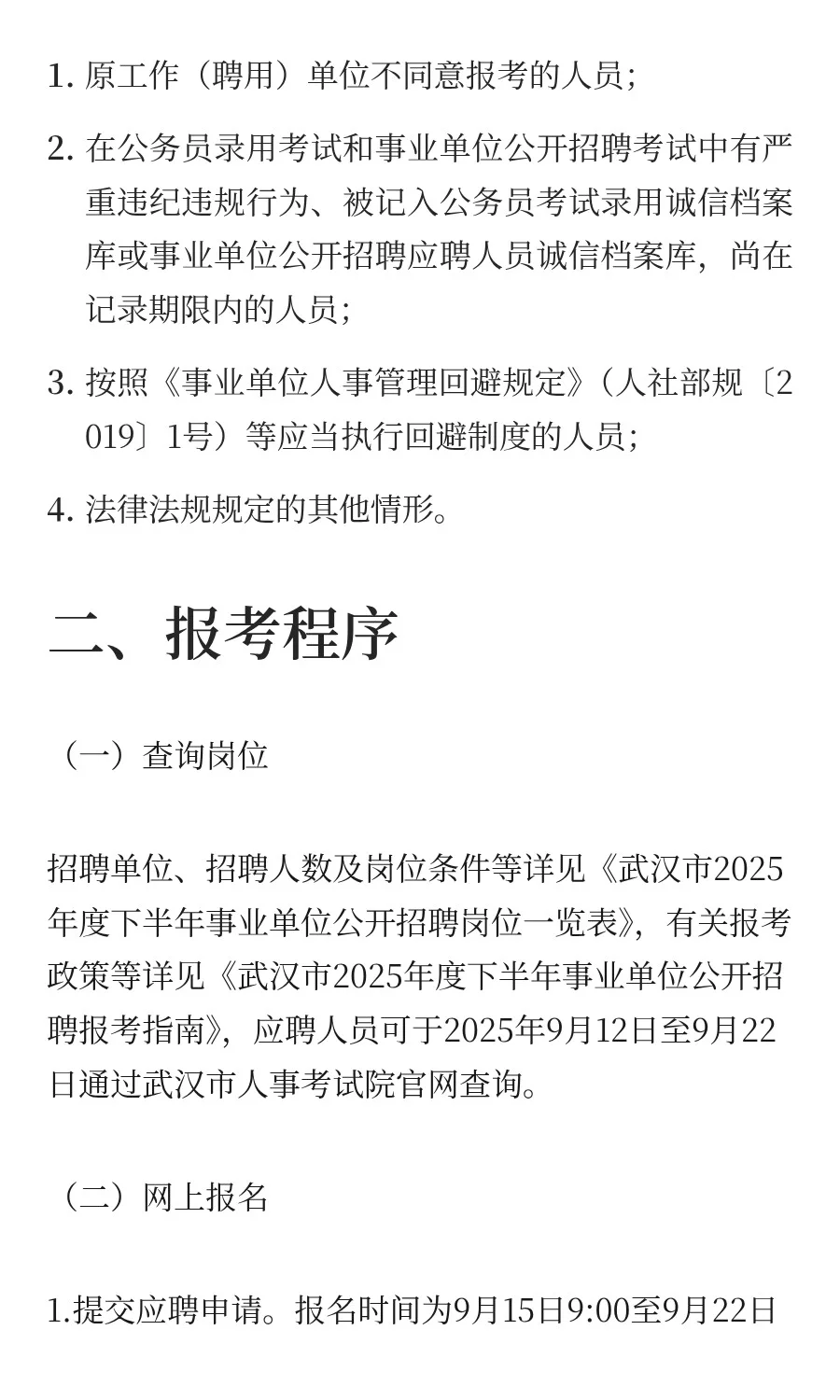 湖北 | 武汉市（高校）2025年度下半年事业