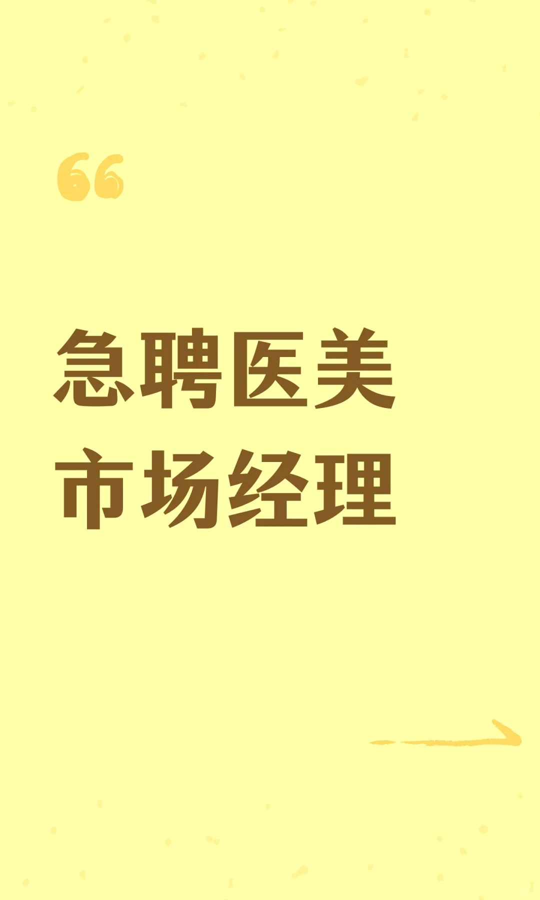 急聘医美市场经理