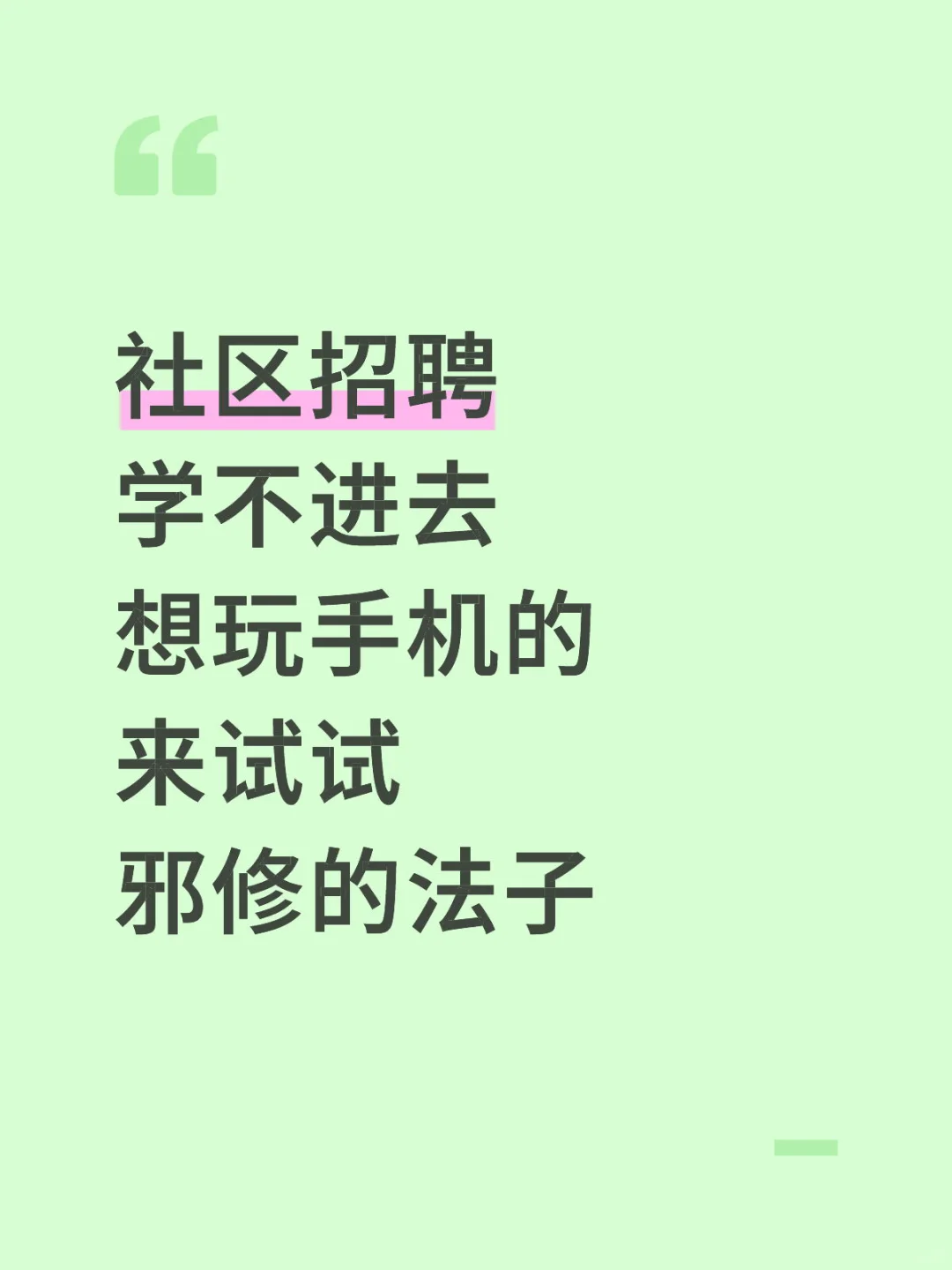 社区招聘学不进去想玩手机的来试试邪修法子