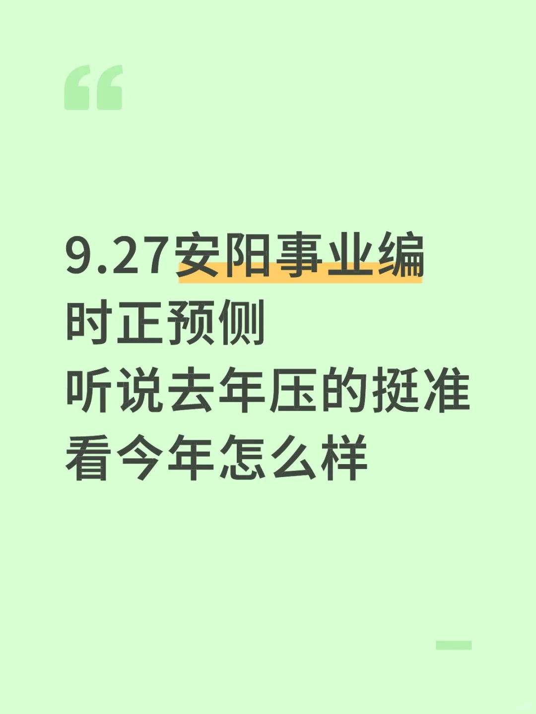 9.27安阳事业编，去年压的挺准，今年继续！