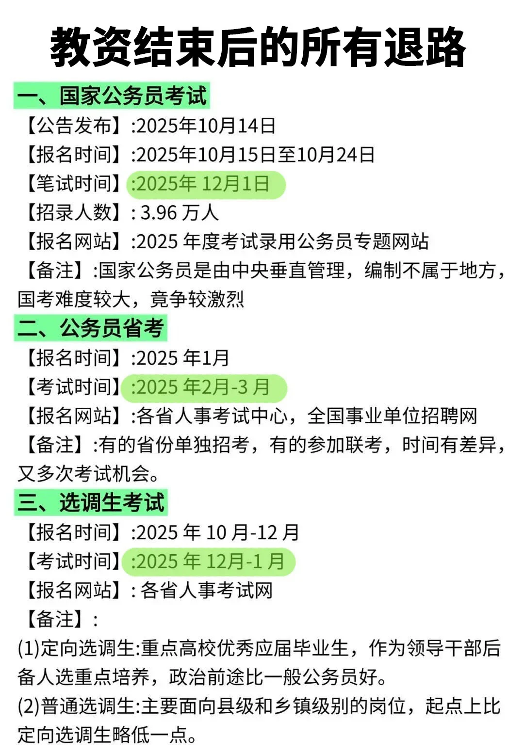 教资结束后的所有退路！！