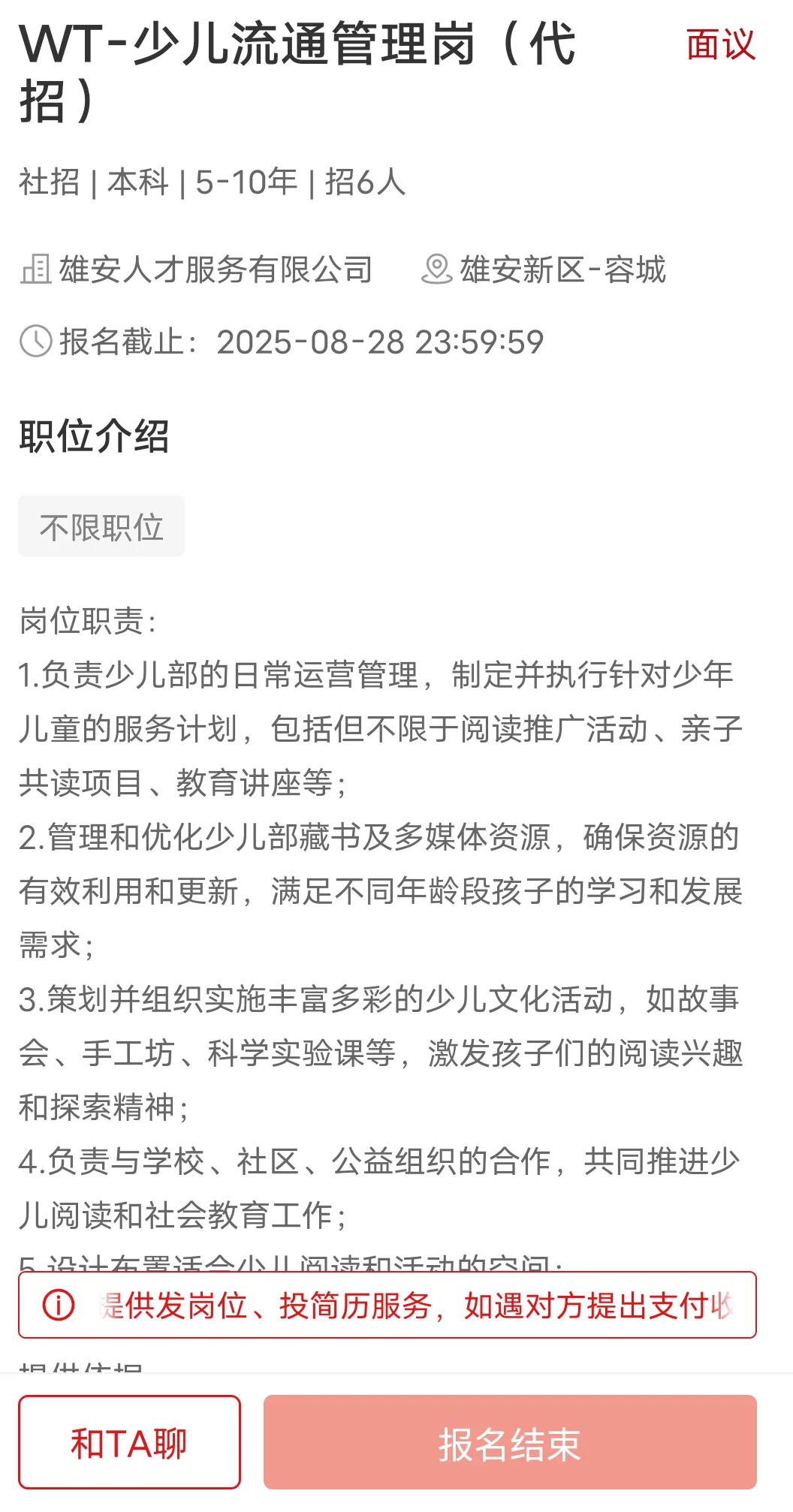 雄安人才服务有限公司面试，少儿馆员岗位