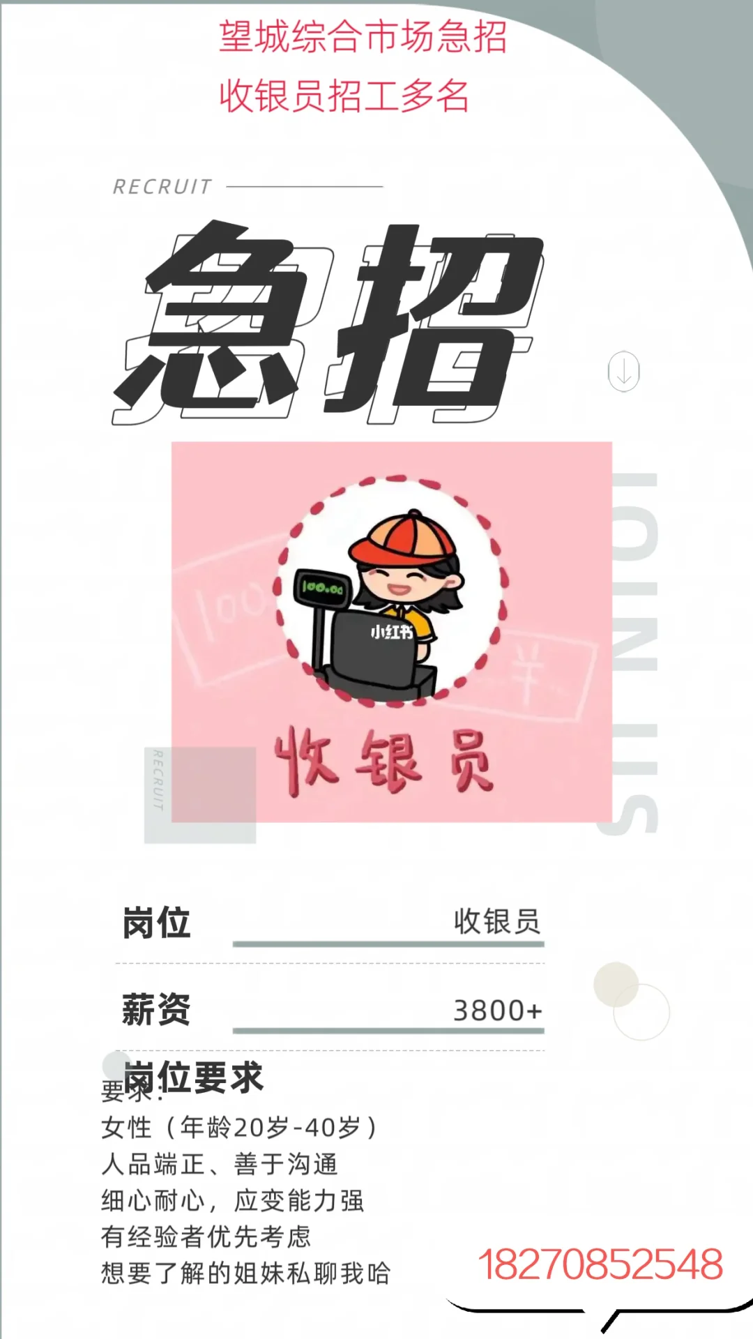 急招收银员！！！