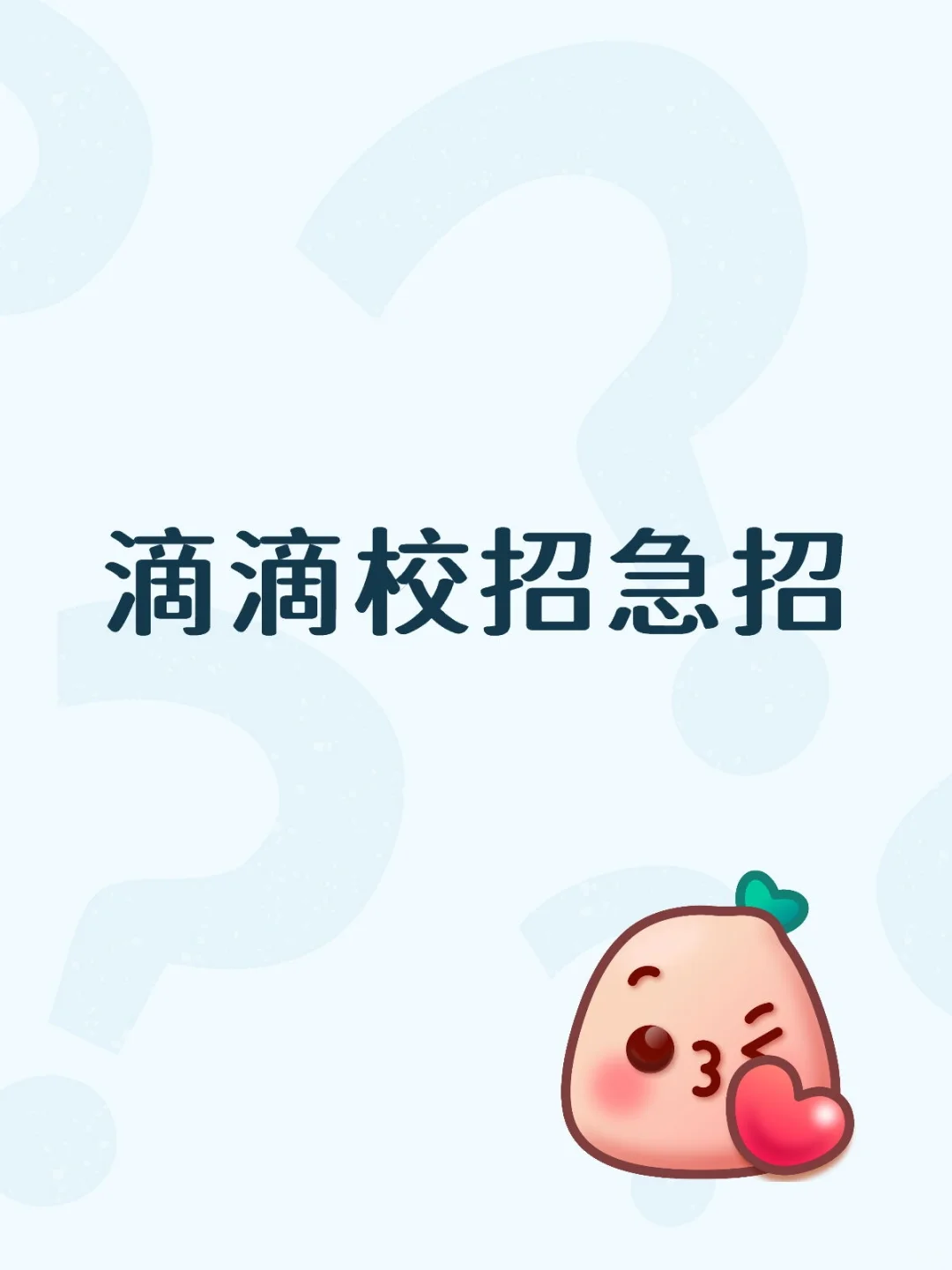 滴滴校招急招