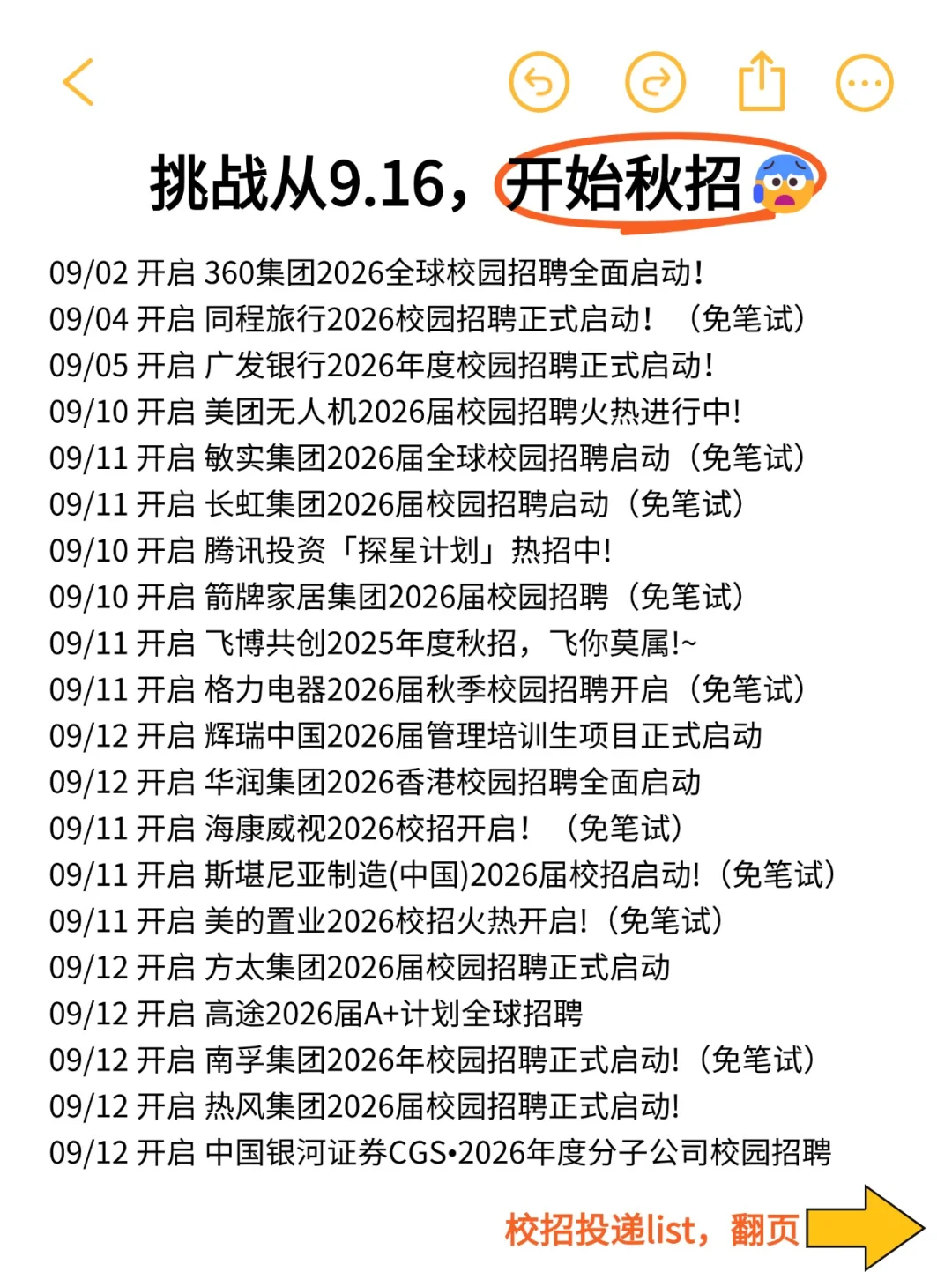 挑战从9.16开始投秋招