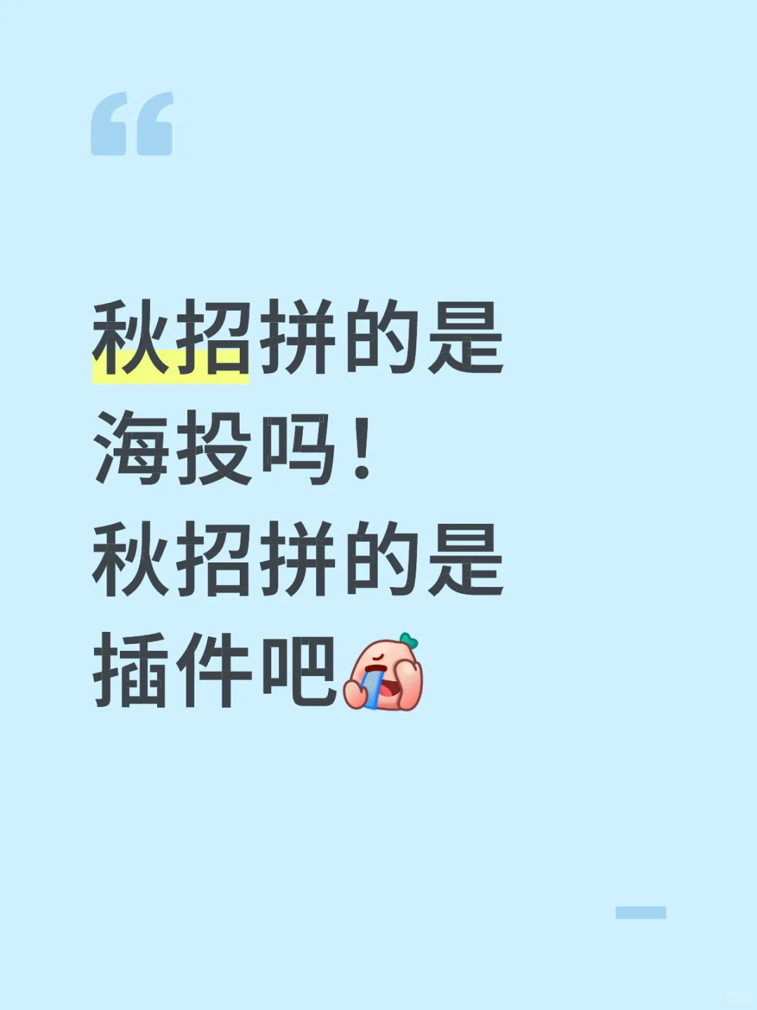 时代变了啊！谁还在复制粘贴投简历啊！