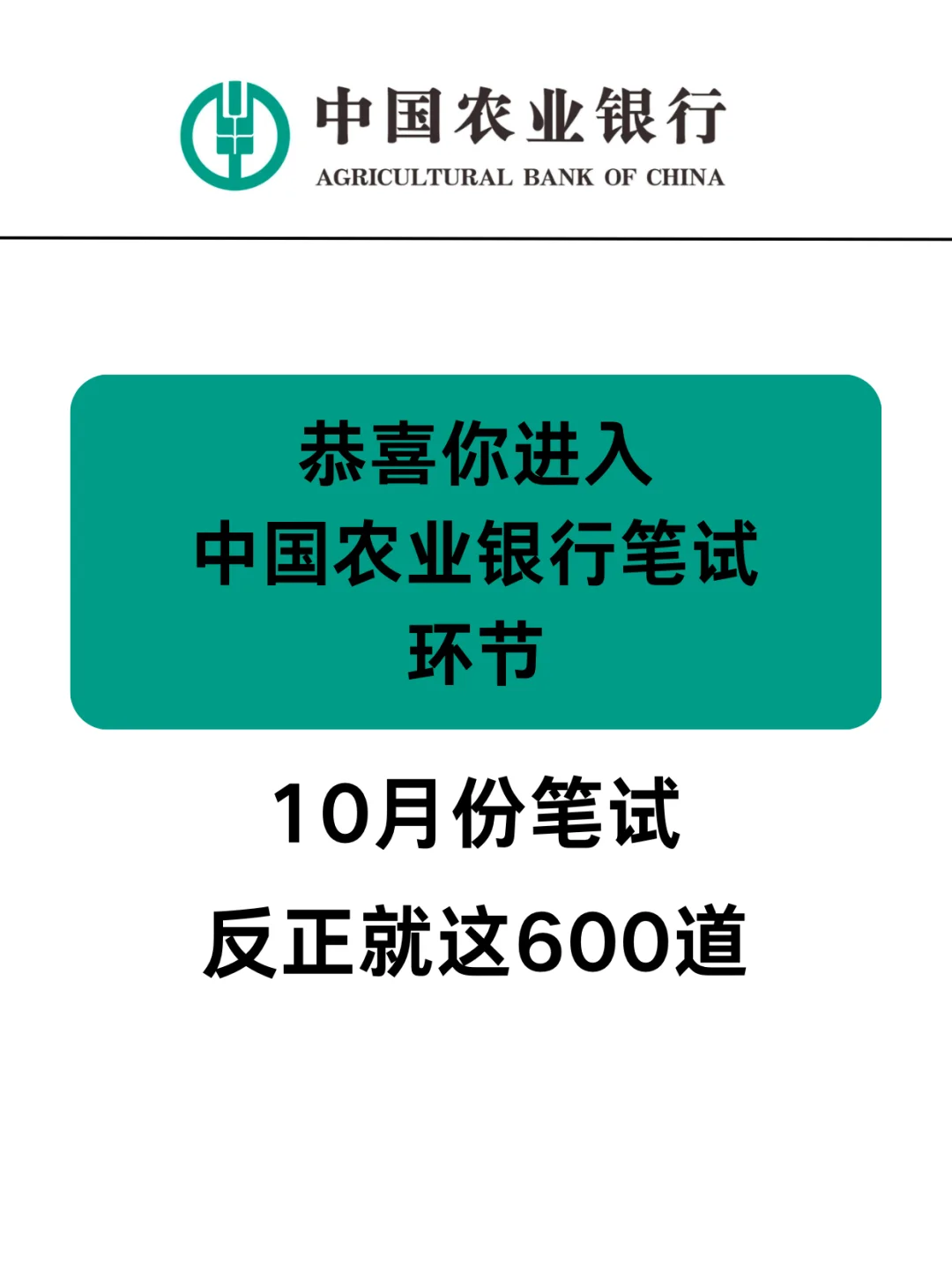 26农业银行笔试赢麻了，2周背完保底90➕