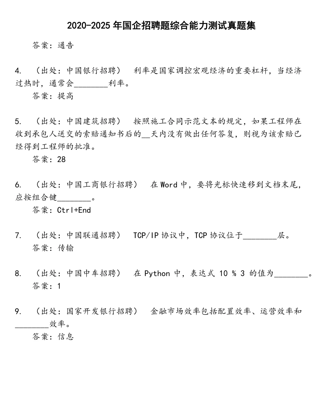 国企招聘题综合能力测试笔试真题