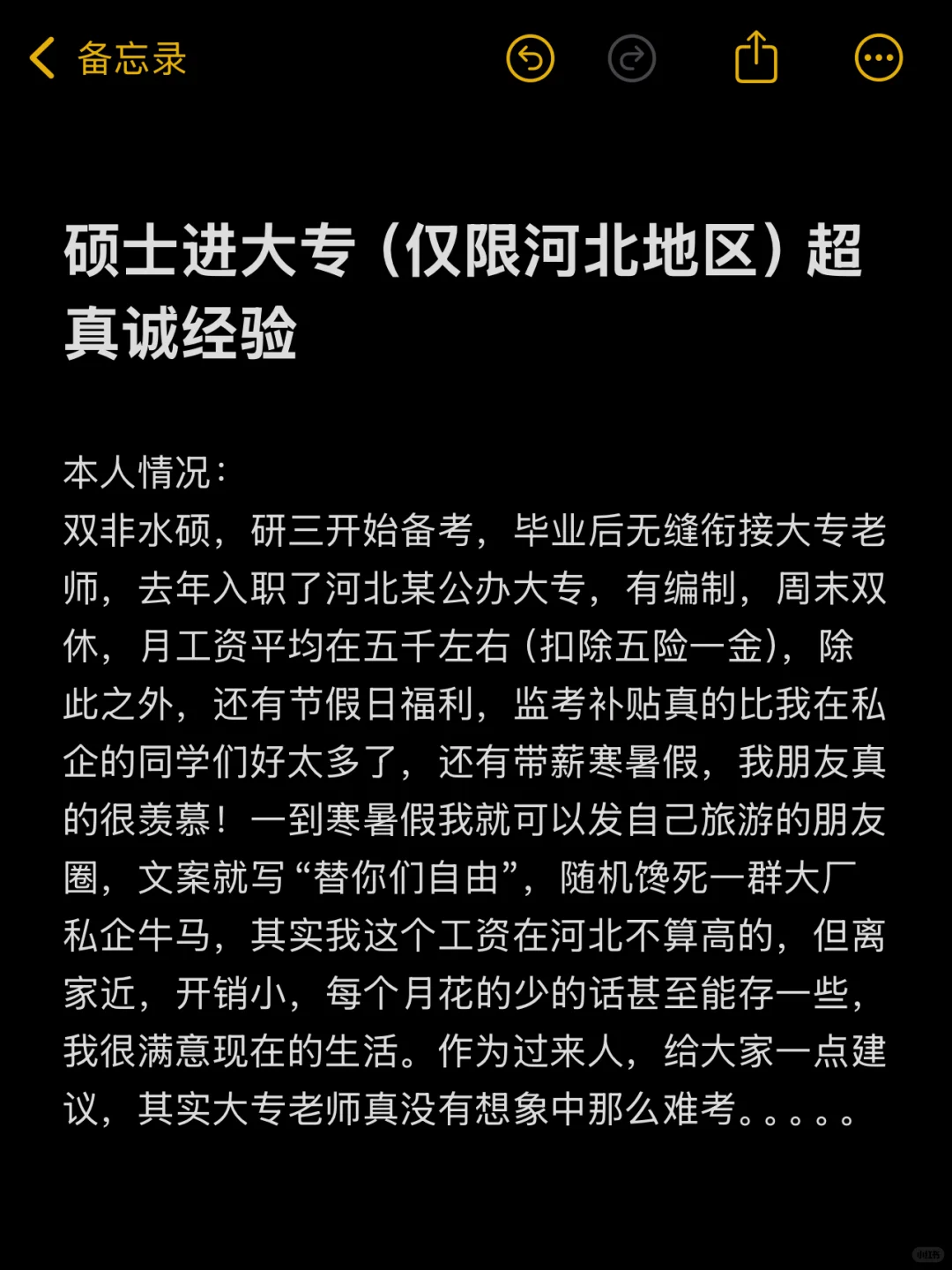 硕士进大专(仅限河北地区)超真诚经验