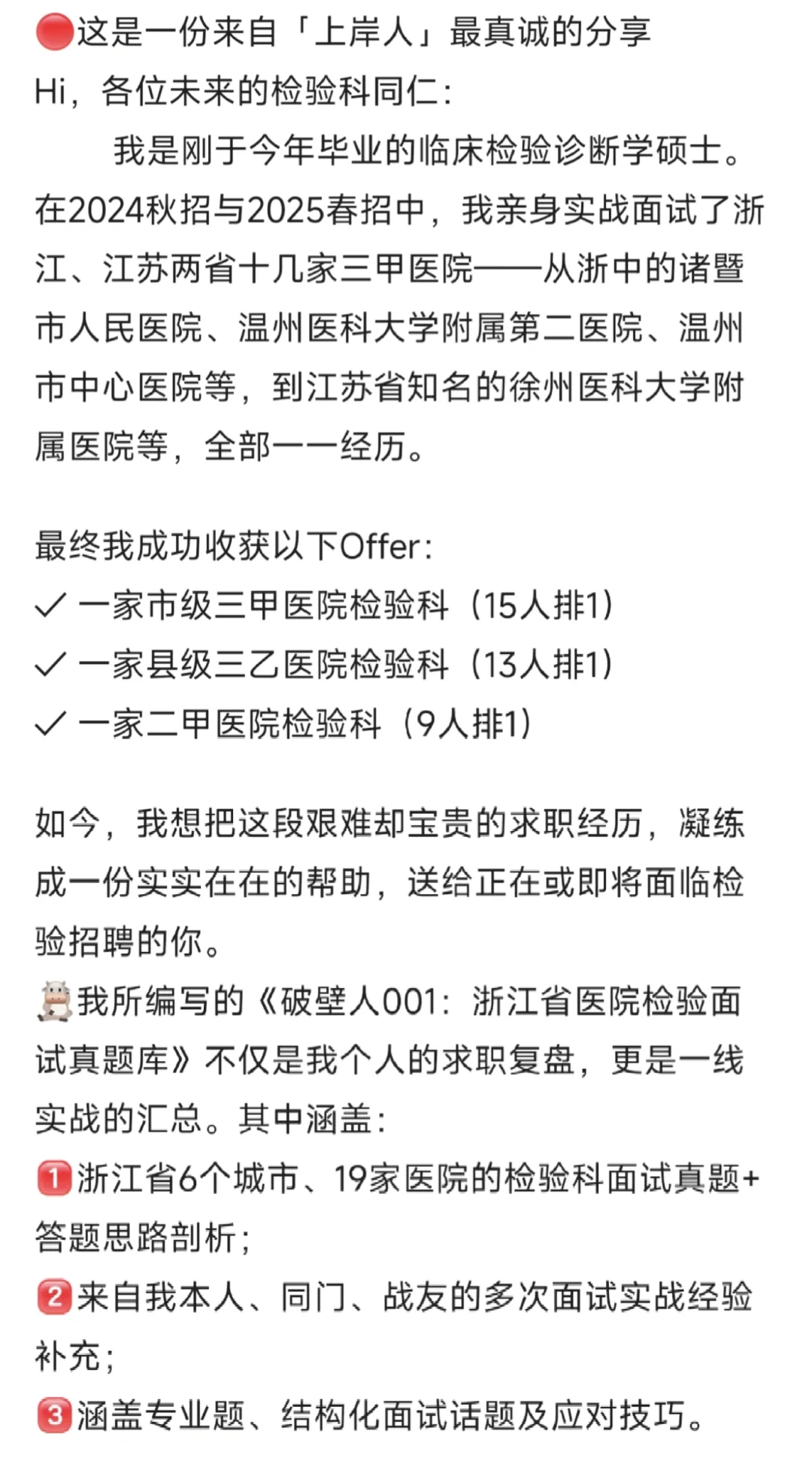 浙江三甲医院检验科Offer全揽！