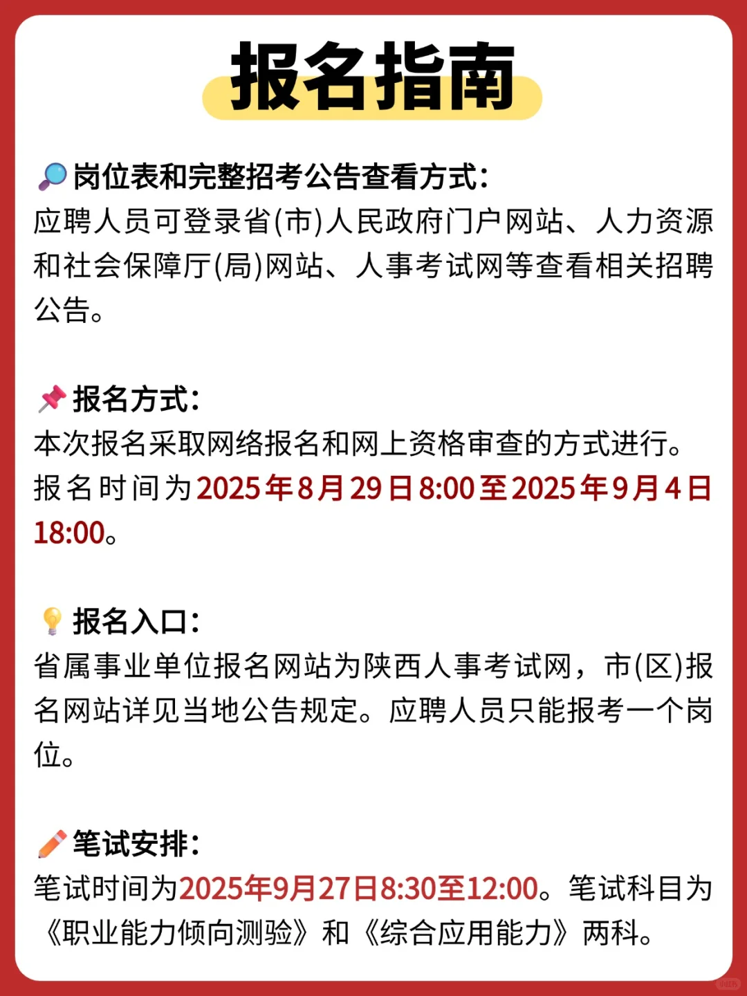3545人！25下半年陕西省事业单位公开招聘