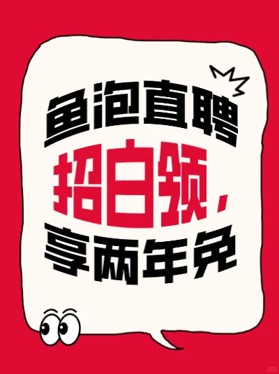 鱼泡直聘招白领，免费两年