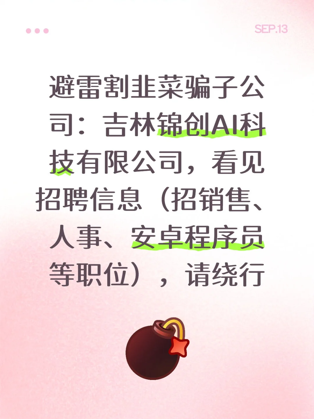 boss直聘上的吉林省锦创AI就是个大骗子