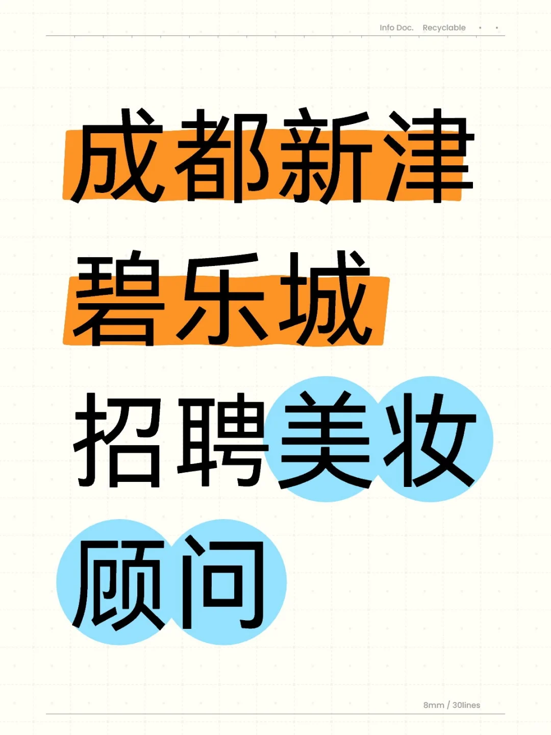 新津碧乐城招聘美妆顾问啦