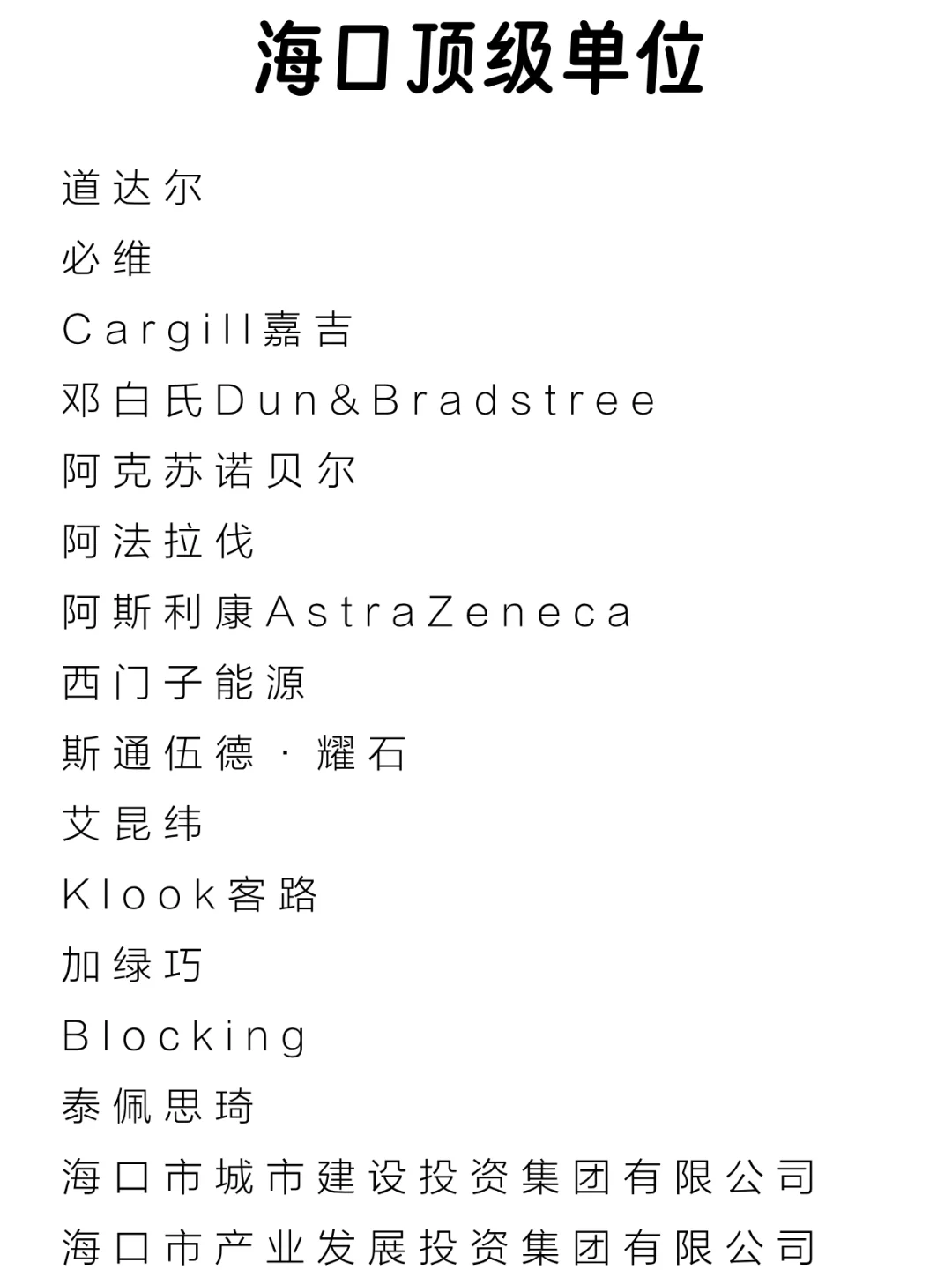 海口顶级单位盘点来啦～