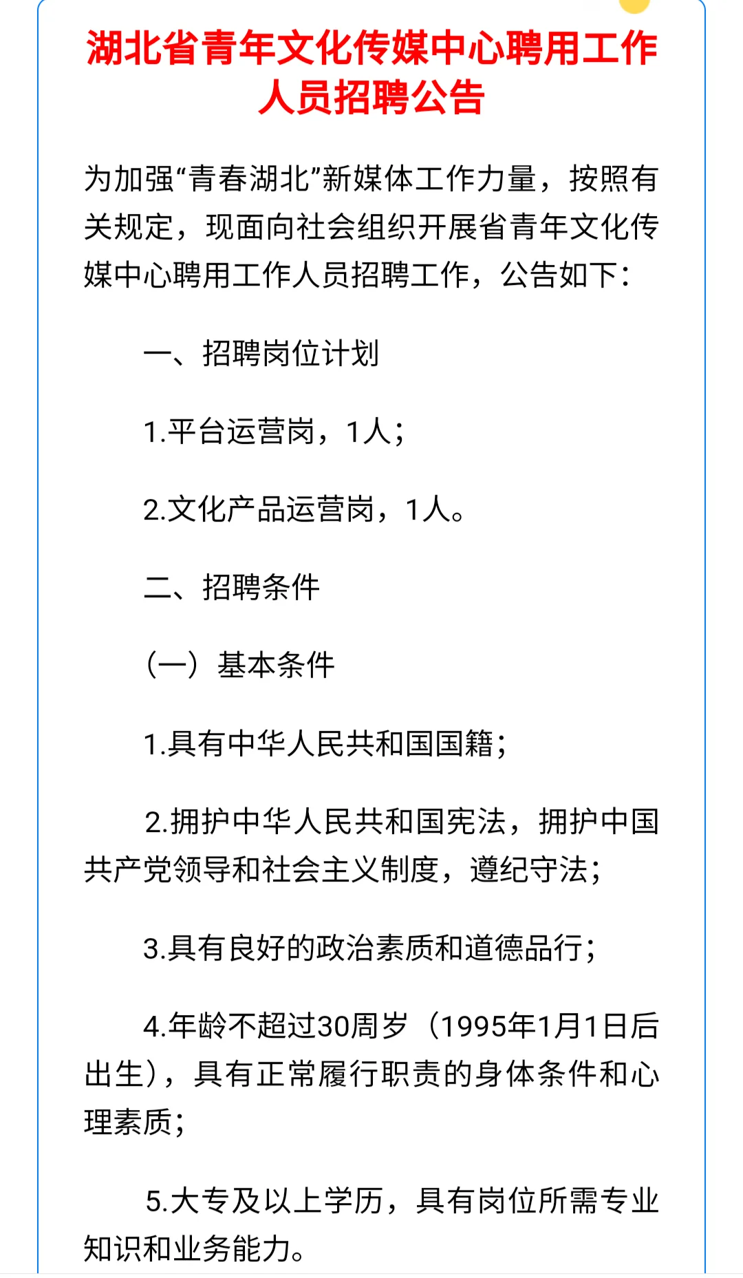 湖北省青年文化传媒中心聘用工作人员招聘