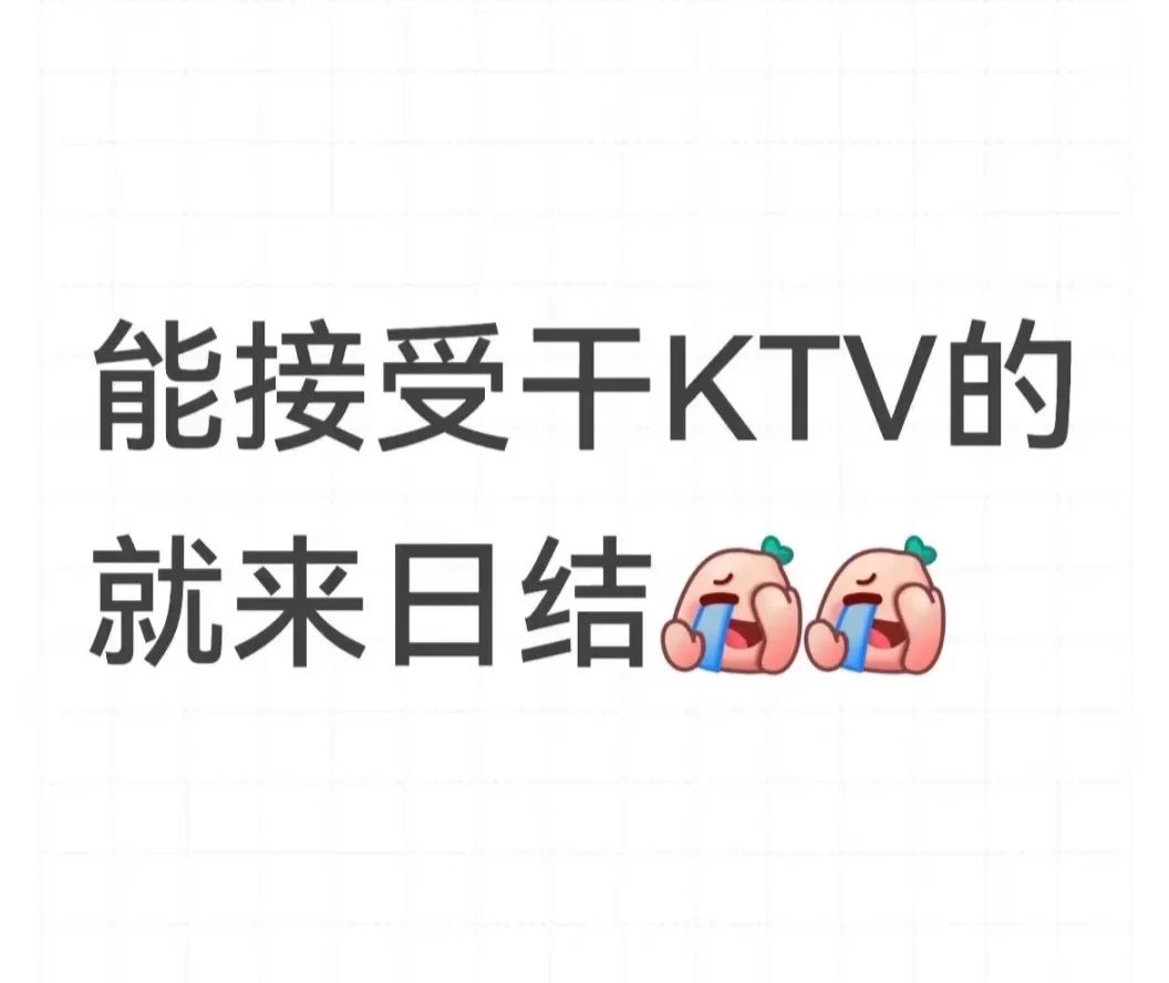 🎤KTV高薪急招服务员（日结）900+