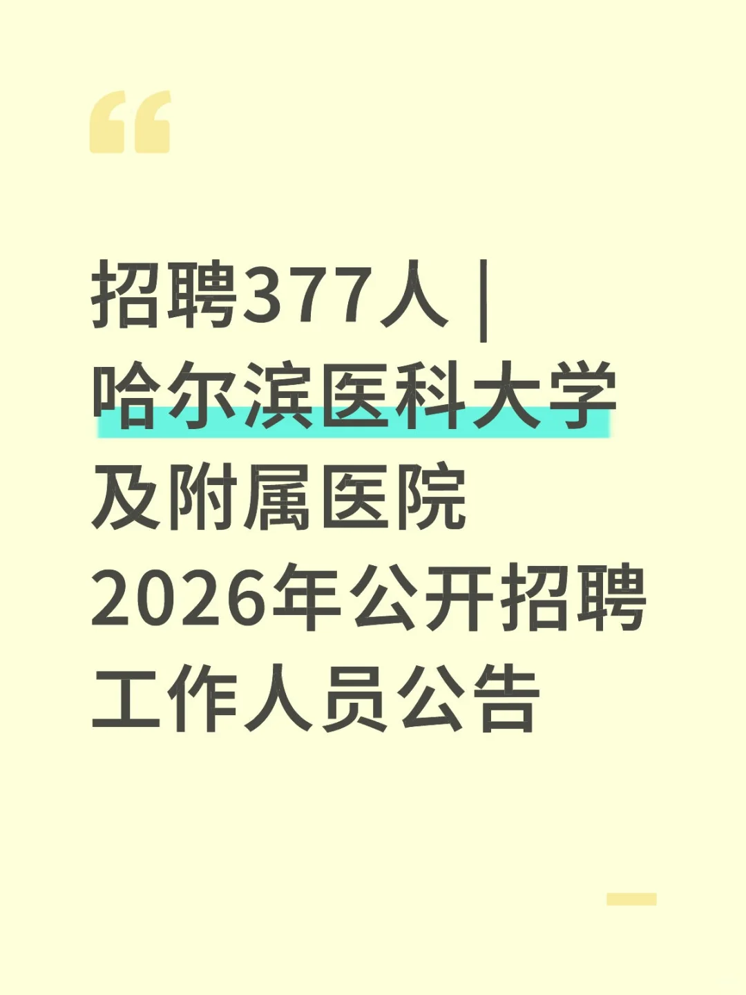 🔥提醒参加哈尔滨医科大学附属医院招聘的